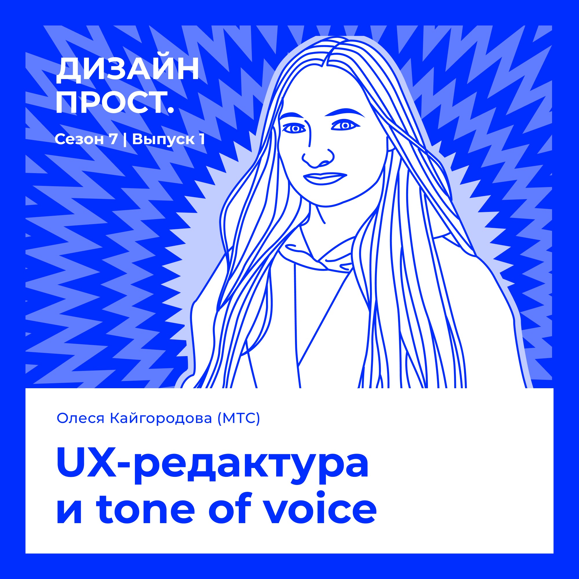 7.1 Олеся Кайгородова. UX-редактура и TOV episode artwork