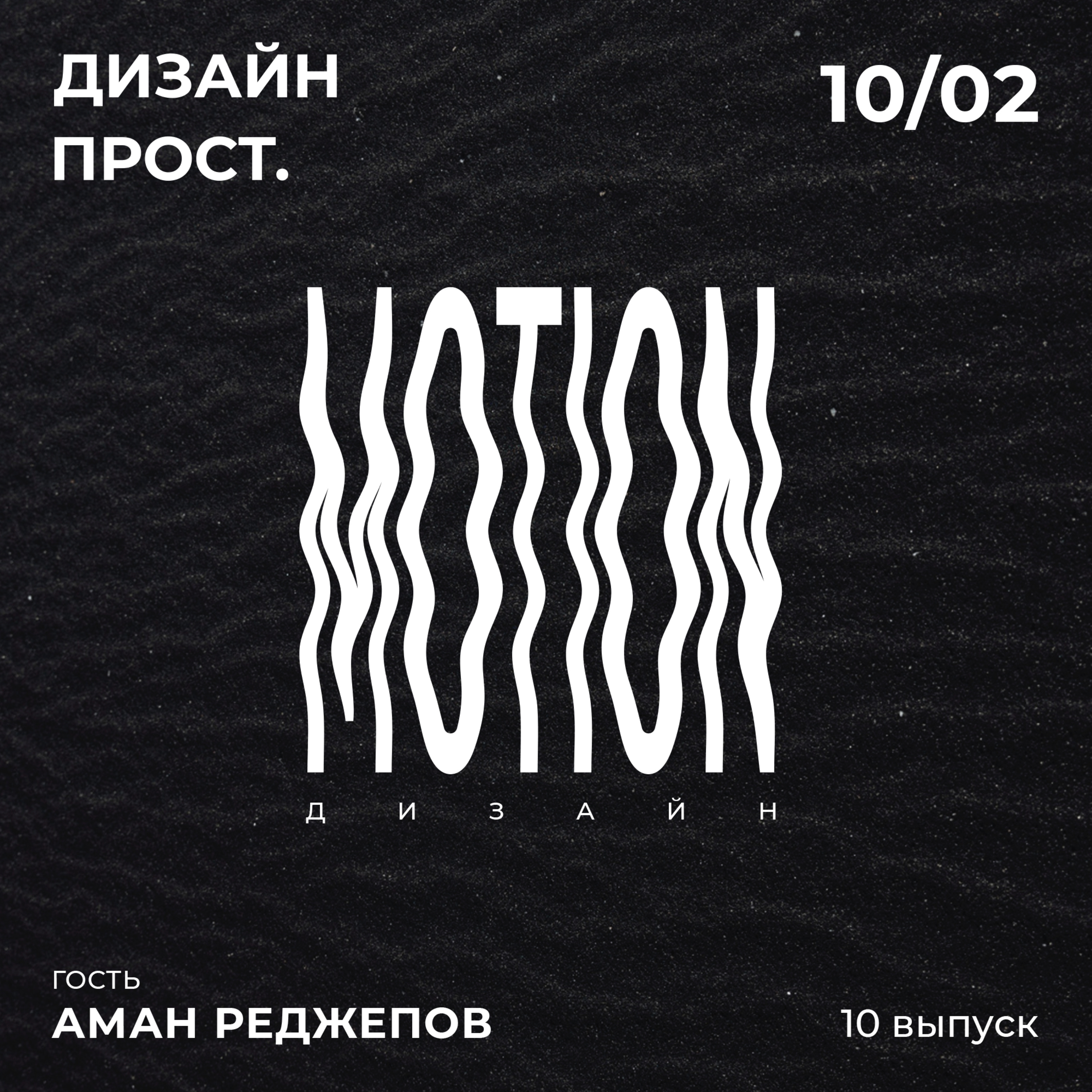 1.10 Motion Дизайн С Аманом Реджеповым. Часть 1 episode artwork