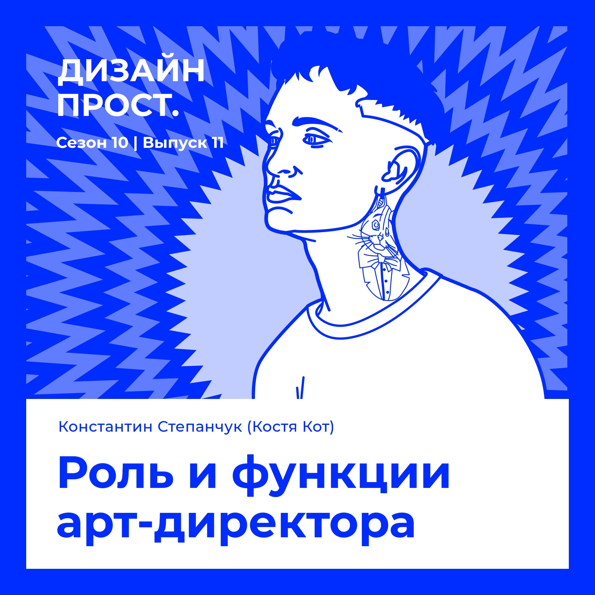 Роль и функции арт-директора. Константин Степанчук (Костя Кот) episode artwork