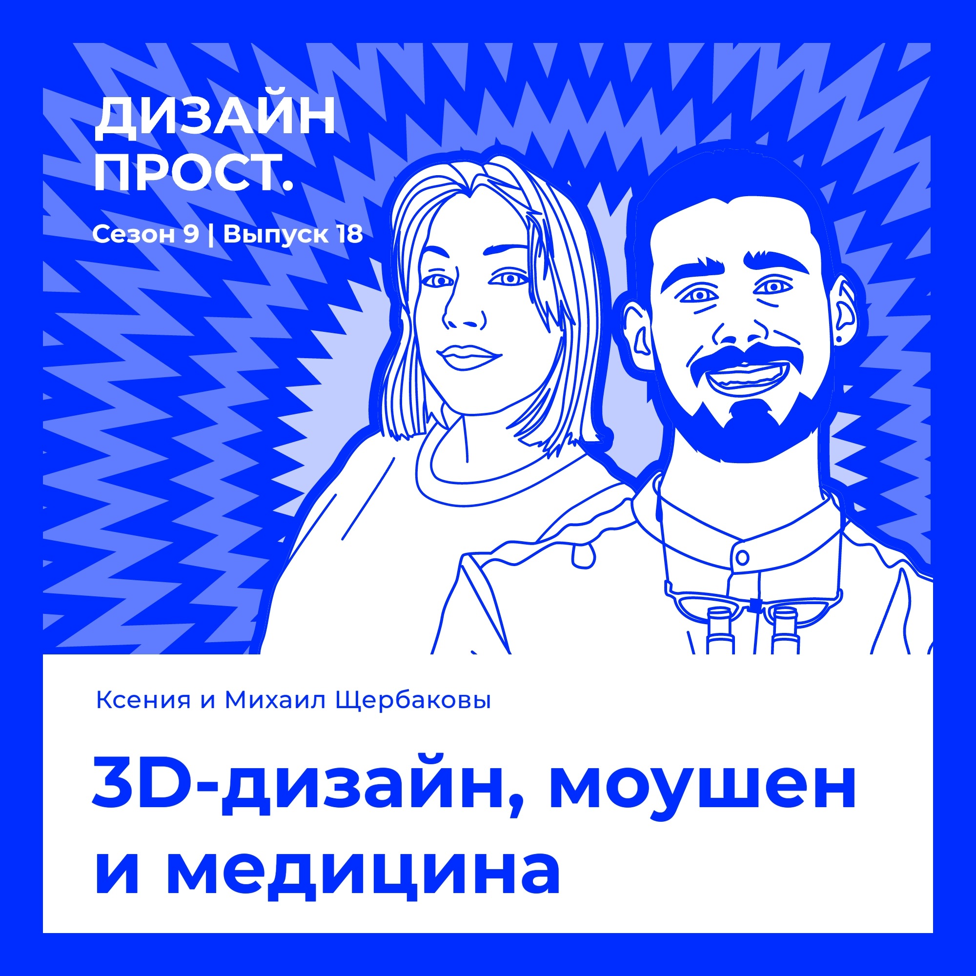 Ксения и Михаил Щербаковы. 3D-дизайн, моушен и медицина episode artwork