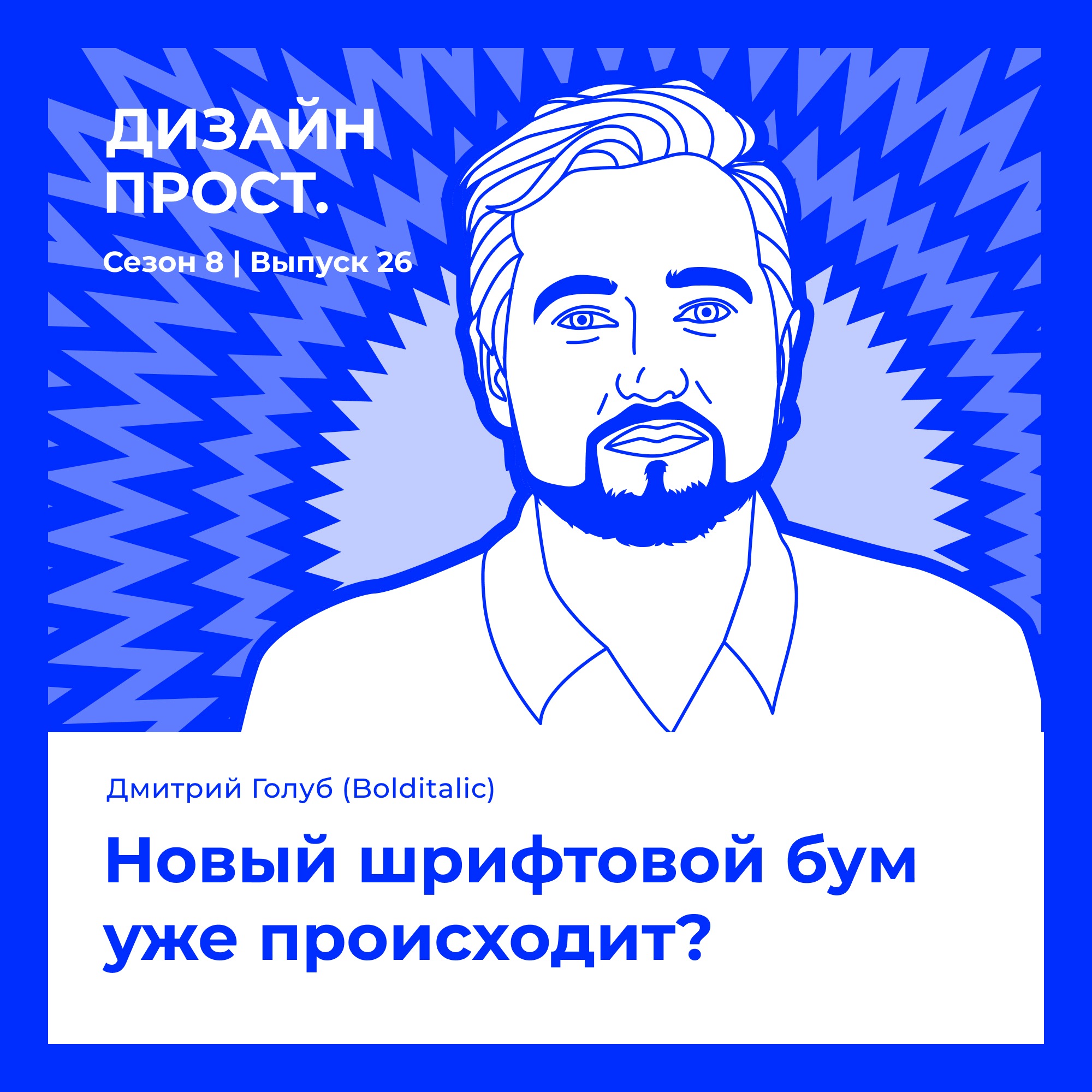 Дмитрий Голуб (Bolditalic). Новый шрифтовой бум уже происходит? episode artwork