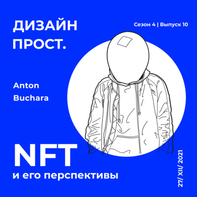 4.10_NFT и его перспективы с Антоном Buchara episode artwork