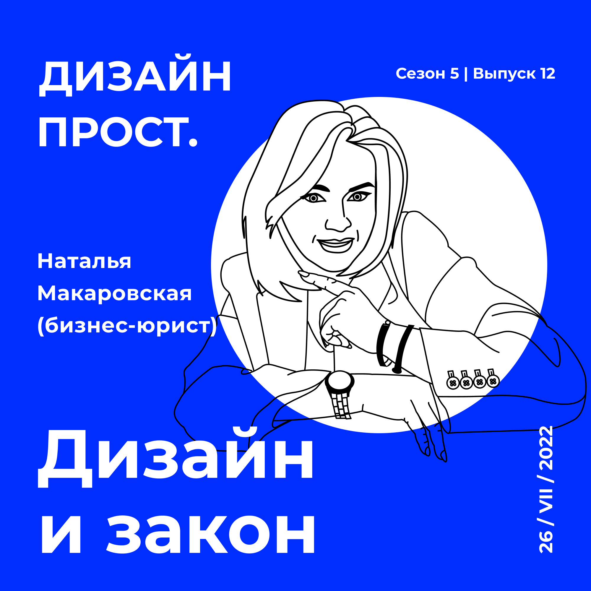 5.12 Наталья Макаровская. Дизайн и закон
