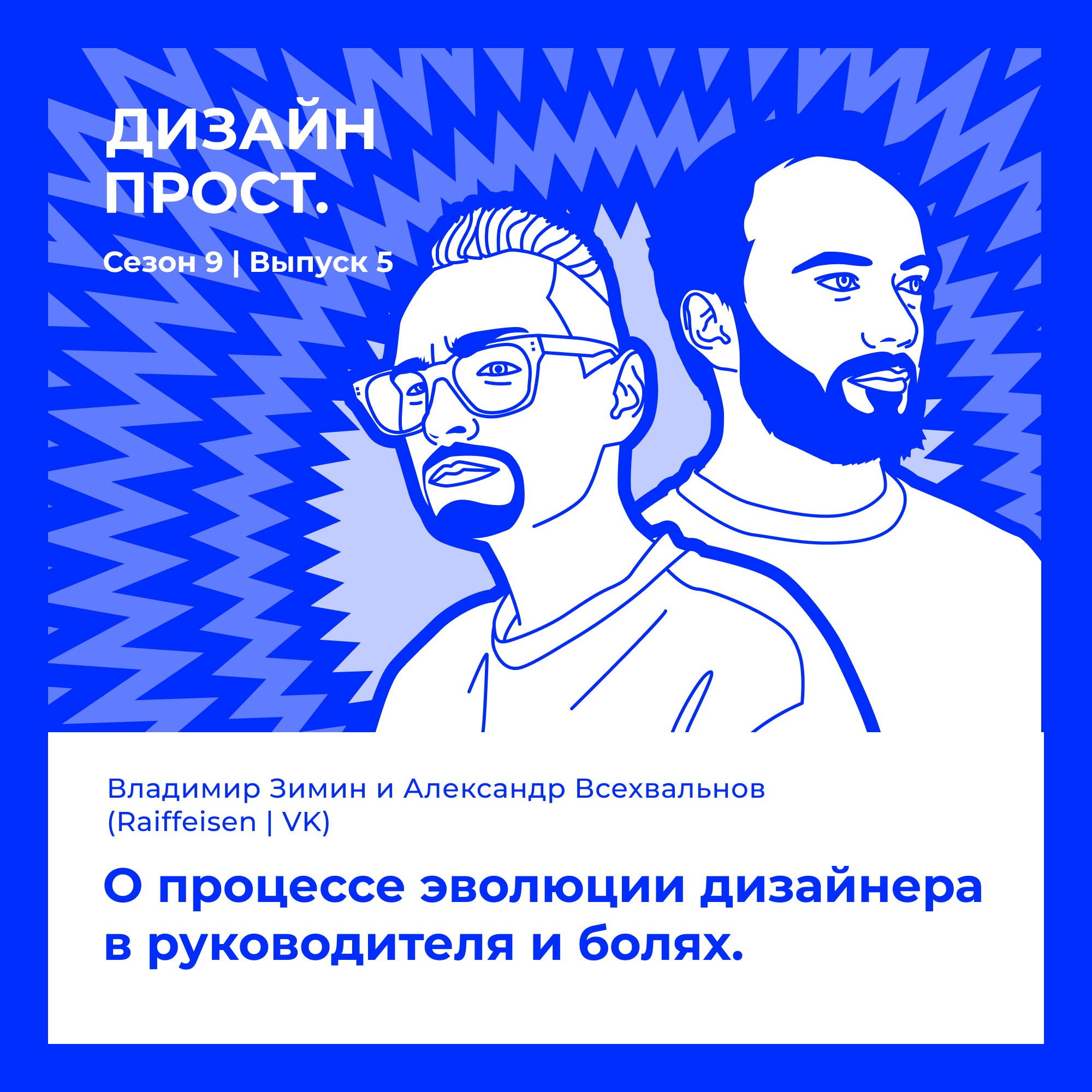 Владимир Зимин и Александр Всехвальнов (Raiffeisen | VK). О процессе эволюции дизайнера в руководителя и болях. episode artwork