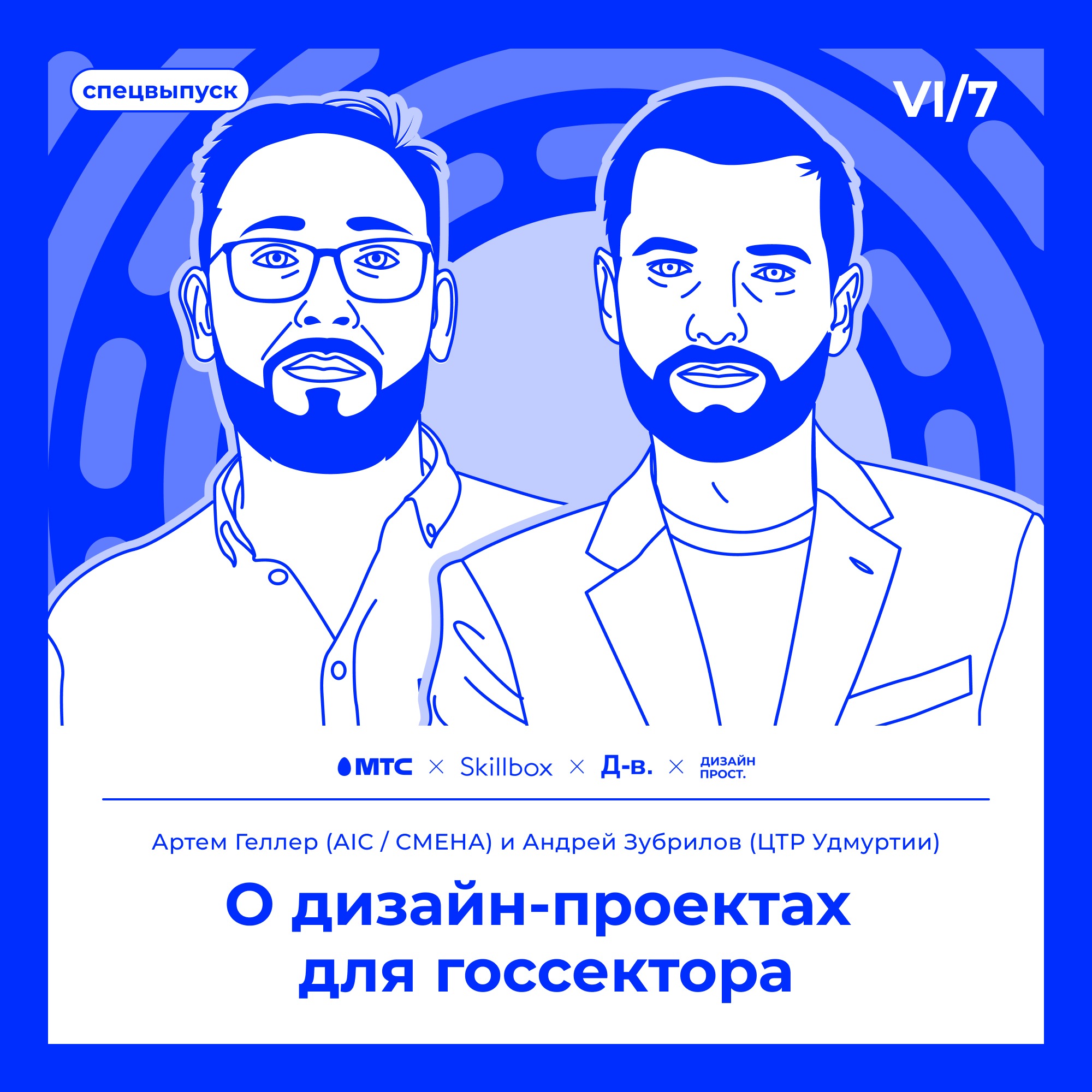6.7 Артем Геллер и Андрей Зубрилов. О дизайн-проектах для госсектора episode artwork