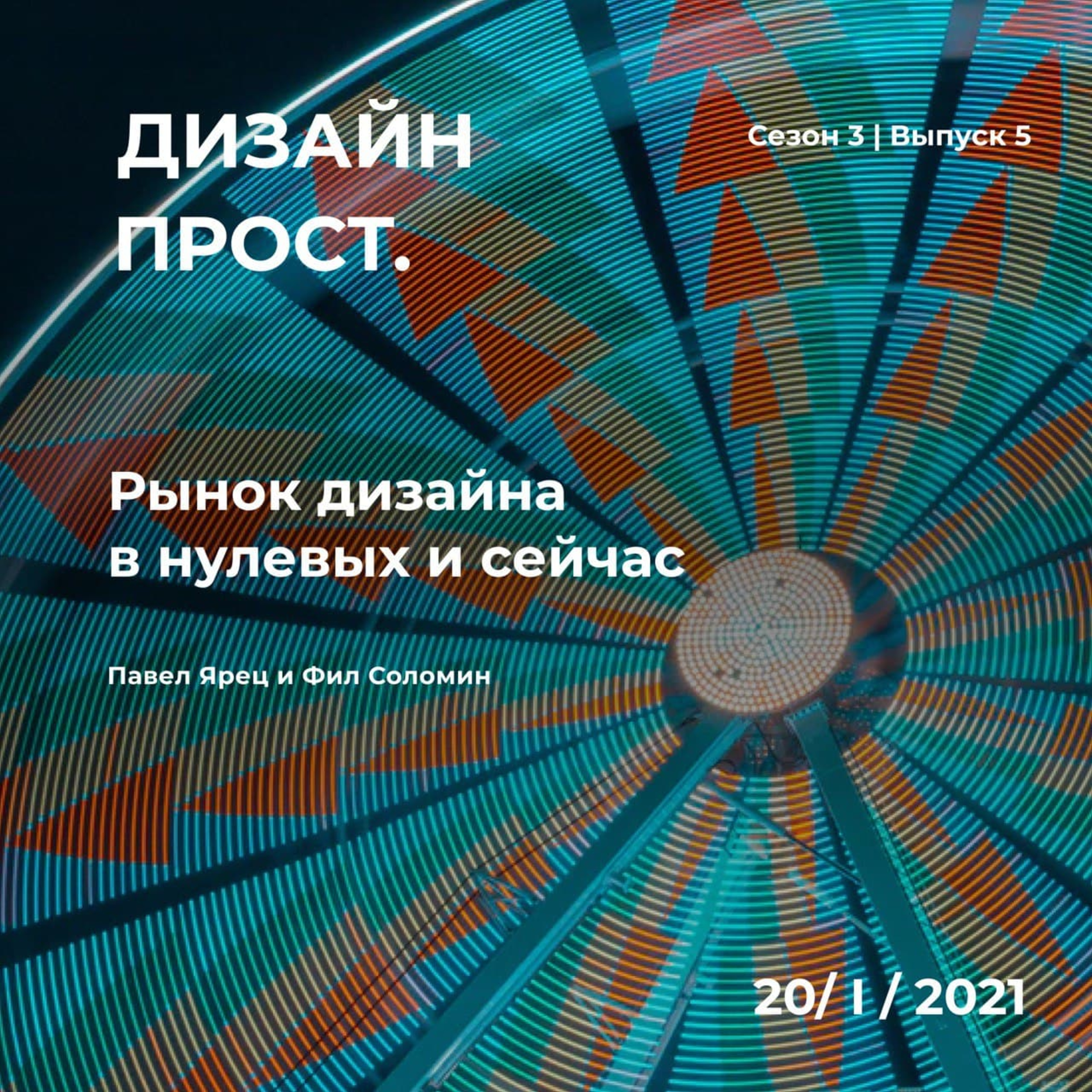 3.05 Огненный выпуск с Филом Соломиным.