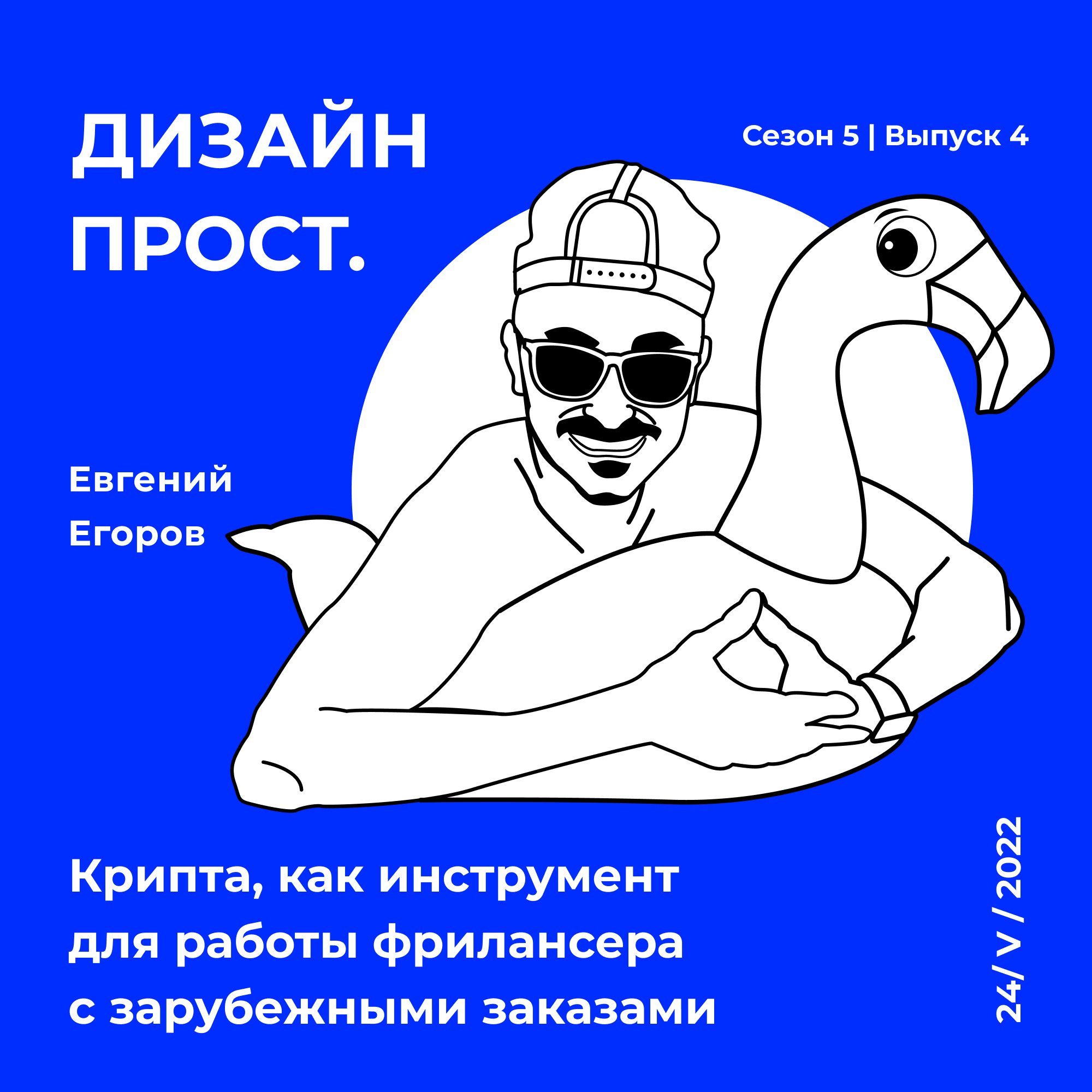 5.4_Крипта, как инструмент для работы фрилансера с зарубежными заказами episode artwork