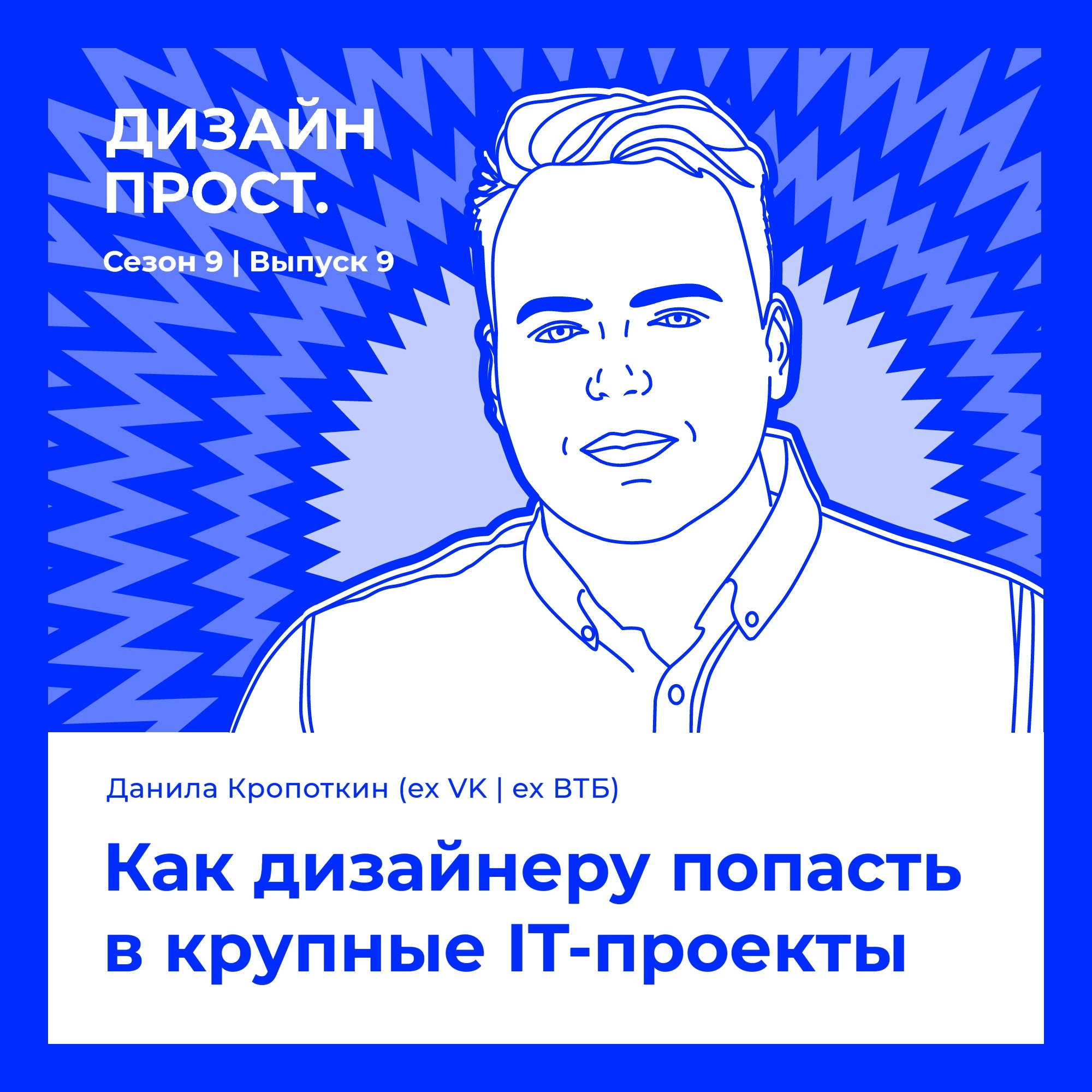 Данила Кропоткин. Как дизайнеру попасть в крупные IT-проекты episode artwork