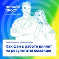 Как фан в работе влияет на результаты команды