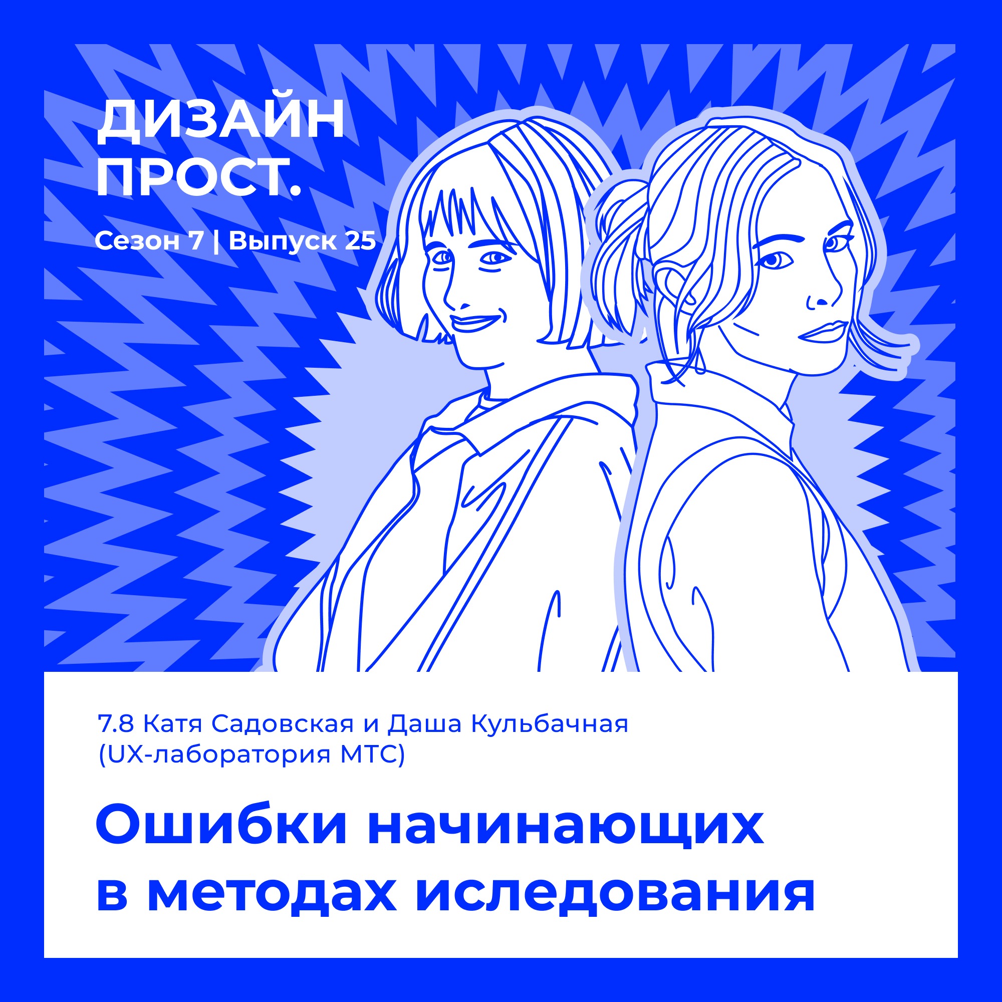 7.24 Даша Кульбачная и Катя Садовская. Лайфхаки для начинающих исследователей episode artwork