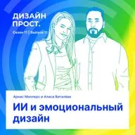 ИИ и эмоциональный дизайн