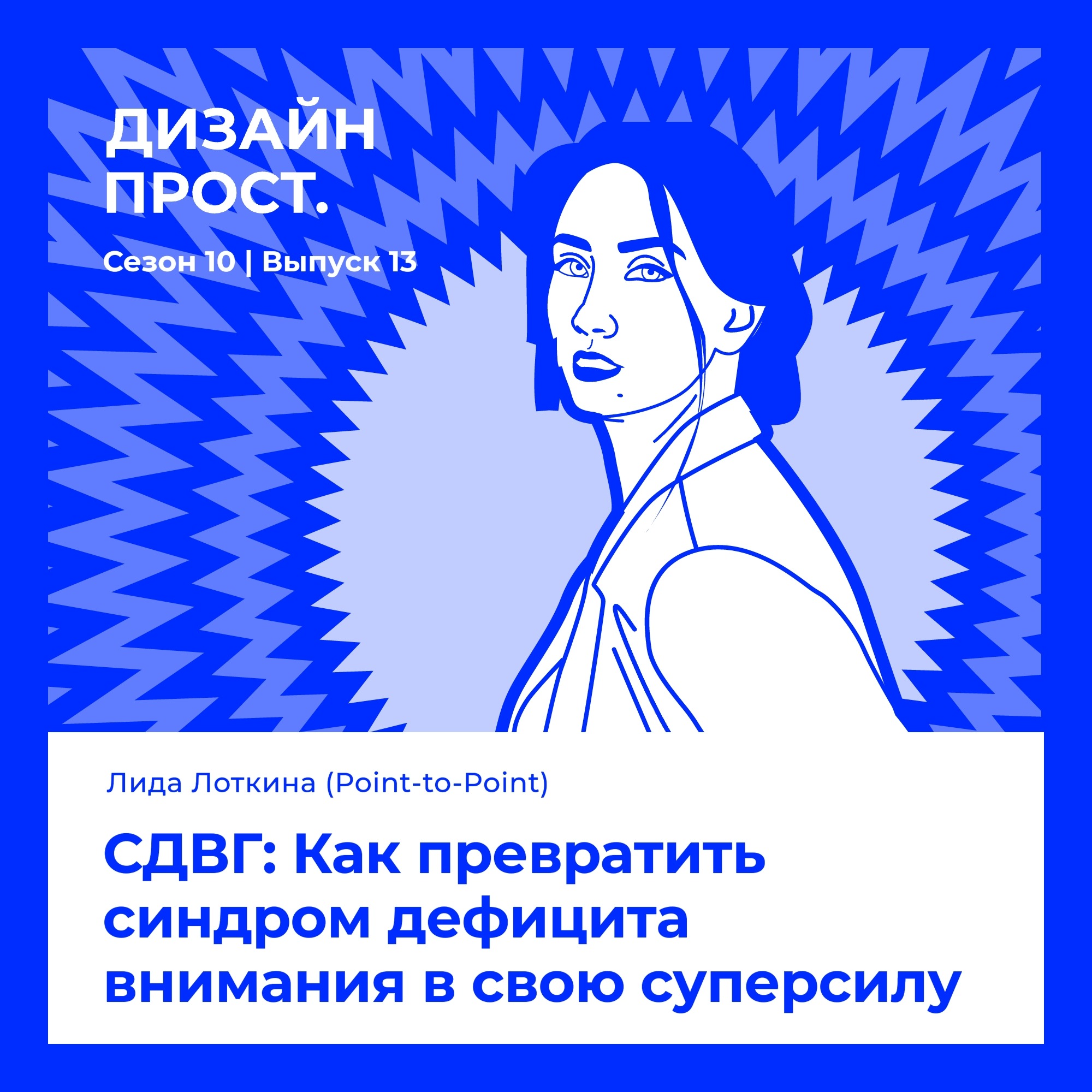 СДВГ: Как превратить синдром дефицита внимания в свою суперсилу episode artwork