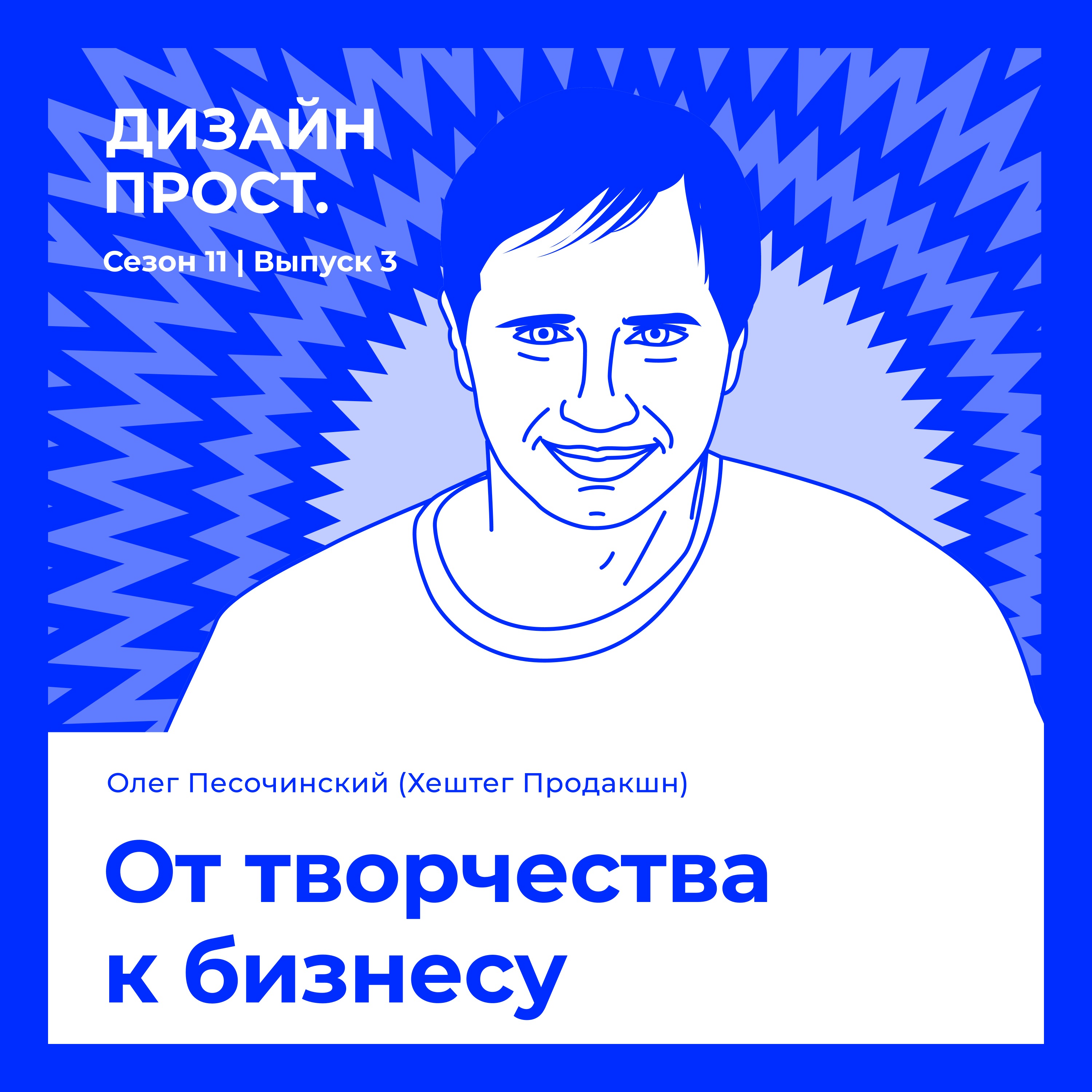 От творчества к бизнесу. Олег Песочинский