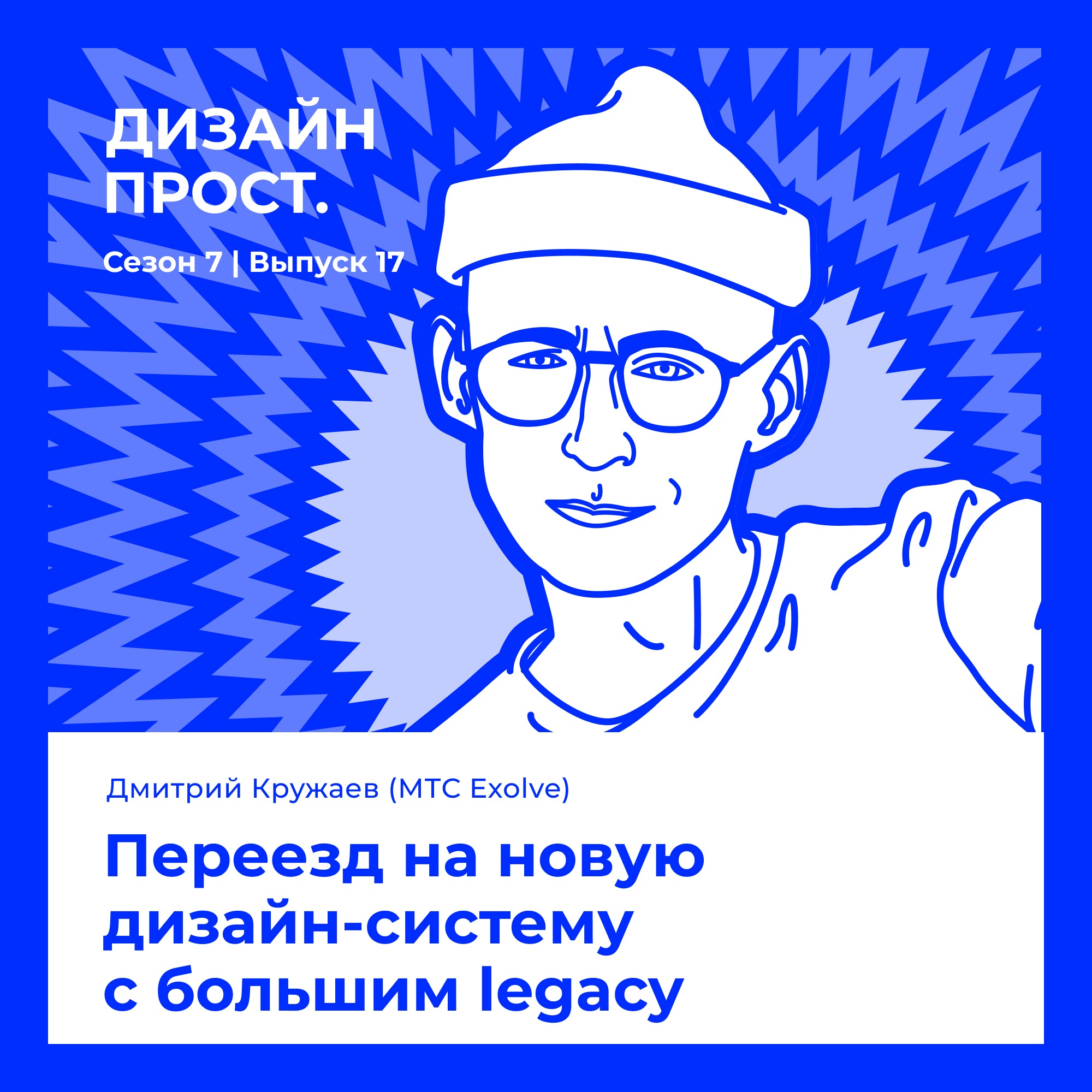 7. 17 Дмитрий Кружаев. Переезд на новую дизайн-систему c большим legacy episode artwork
