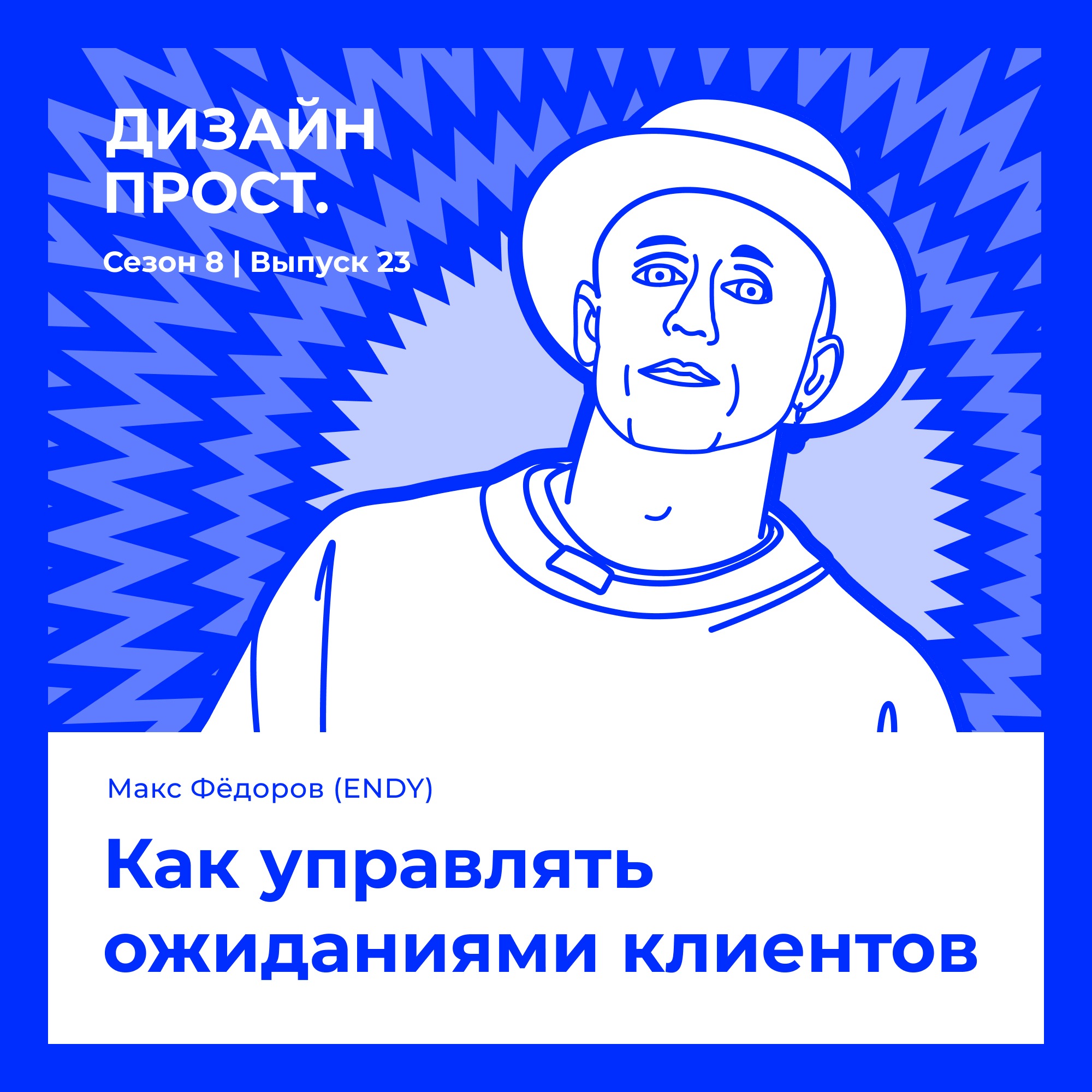 Макс Фёдоров (ENDY). Как управлять ожиданиями клиентов