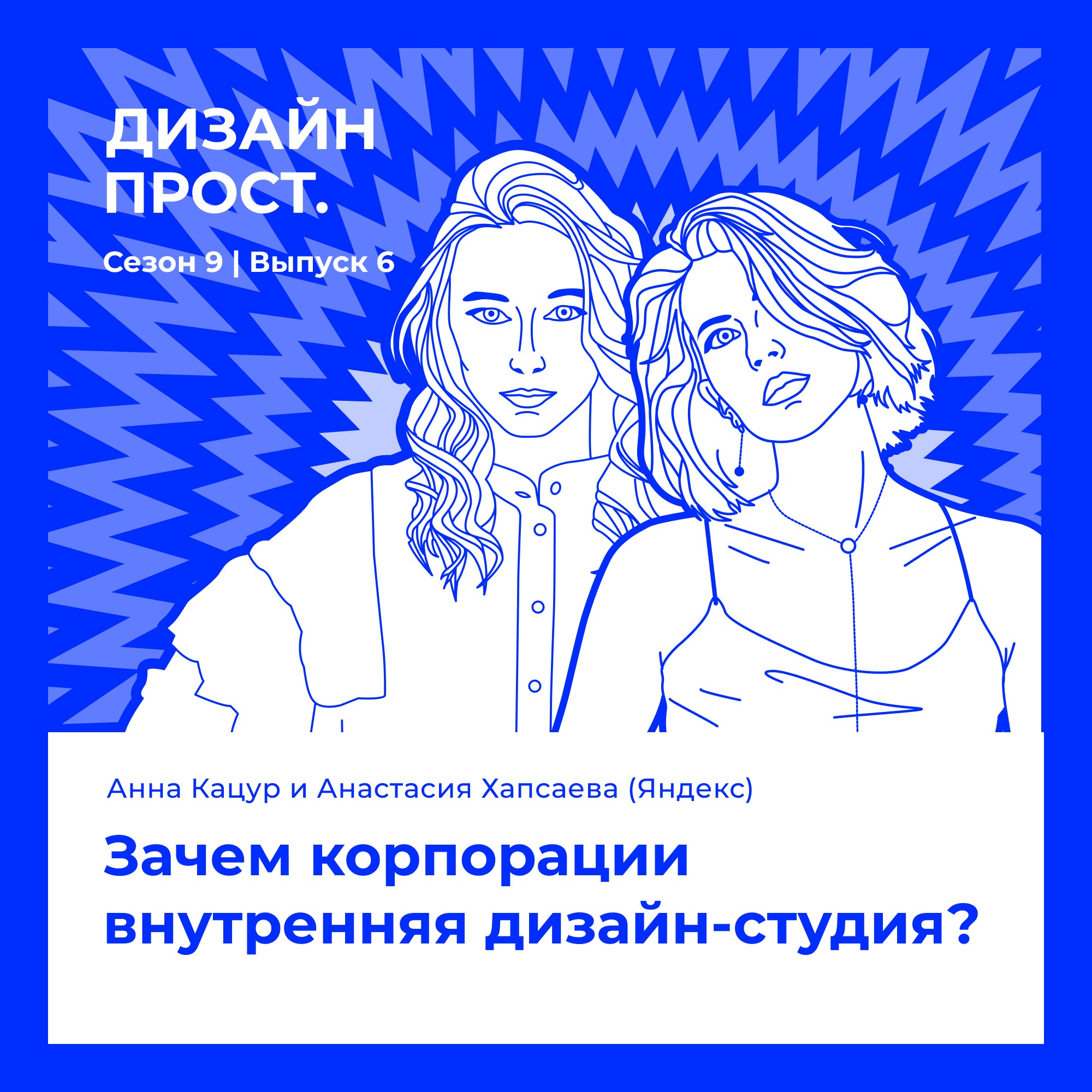 Анна Кацур и Анастасия Хапсаева (Яндекс). Зачем корпорации внутренняя дизайн-студия? episode artwork