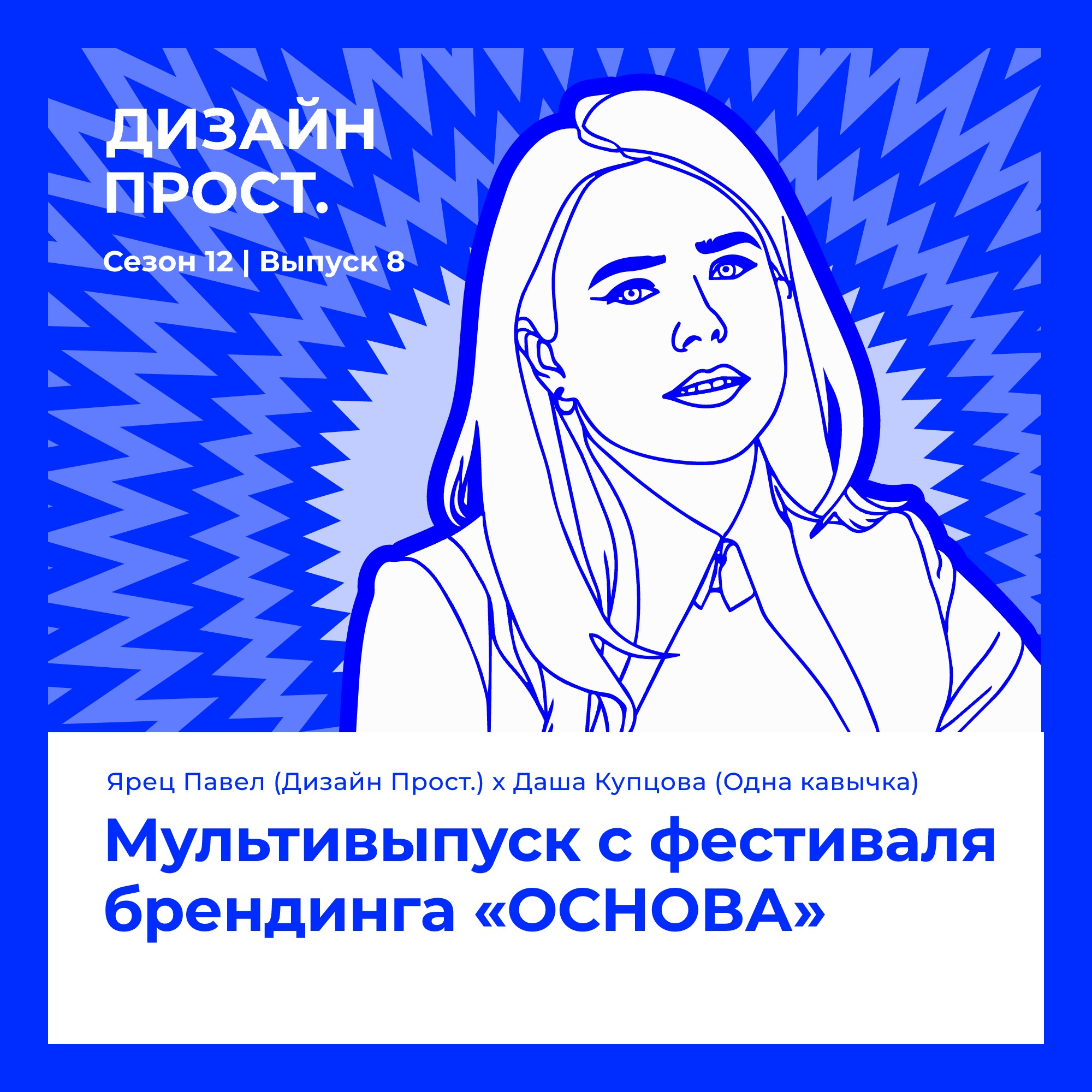 Мультивыпуск с фестиваля брендинга «ОСНОВА» (Одна кавычка х Дизайн Прост) podcast