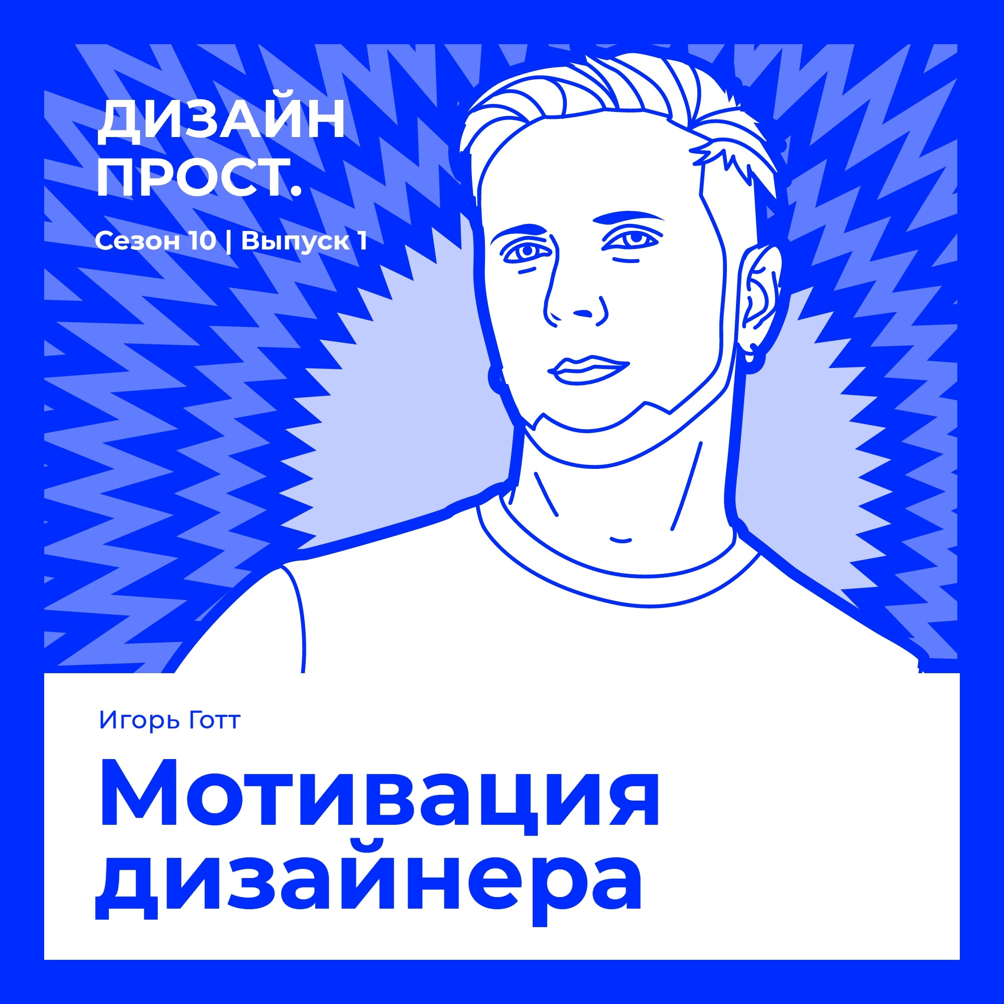 Мотивация дизайнера. Игорь Готт episode artwork