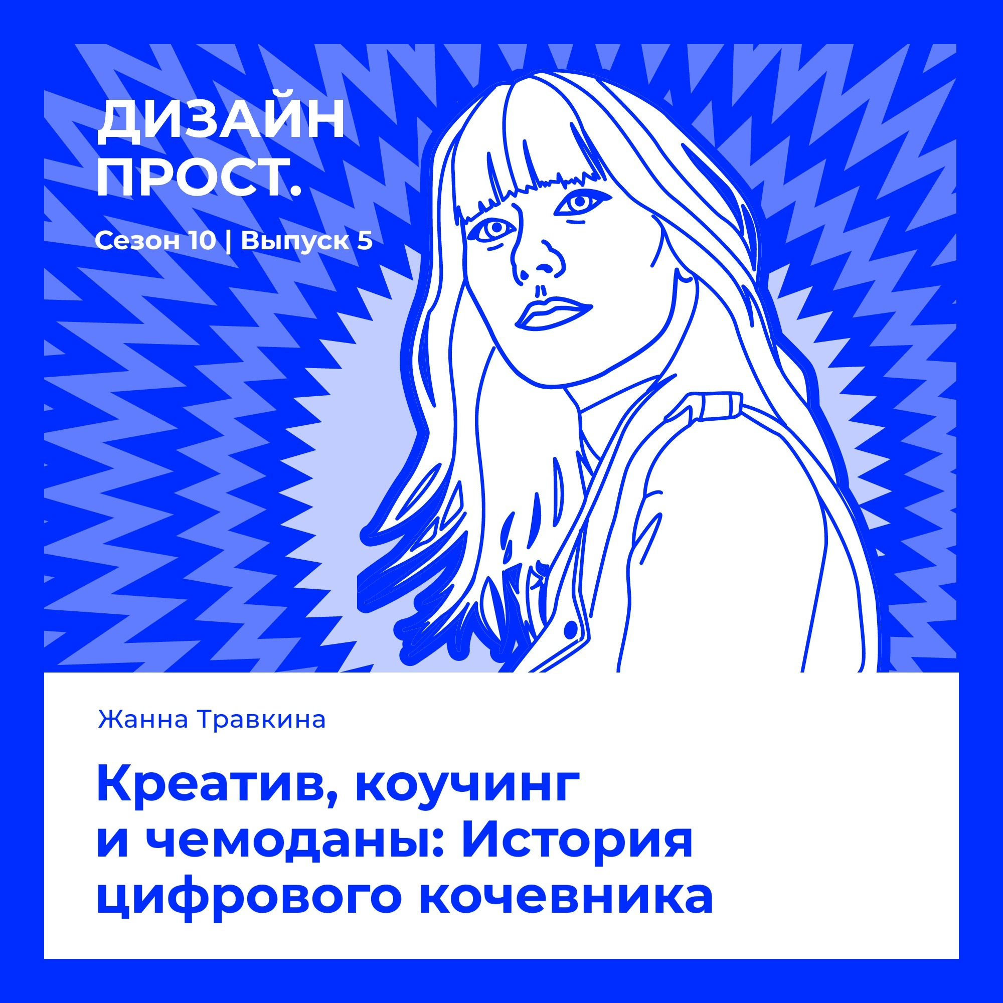 Креатив, коучинг и чемоданы: История цифрового кочевника. Жанна Травкина episode artwork