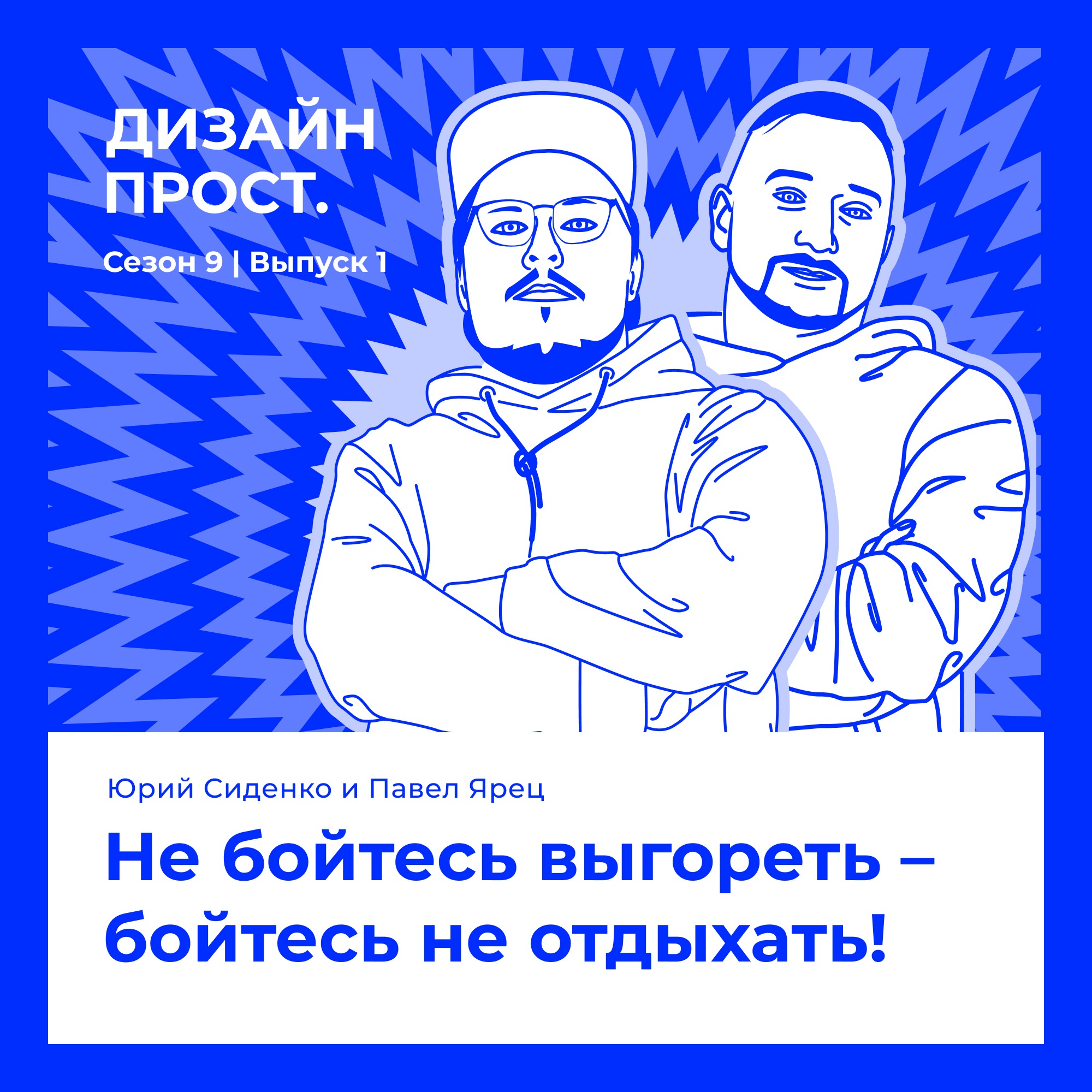 Юрий Сиденко и Павел Ярец. Не бойтесь выгореть – бойтесь не отдыхать! episode artwork
