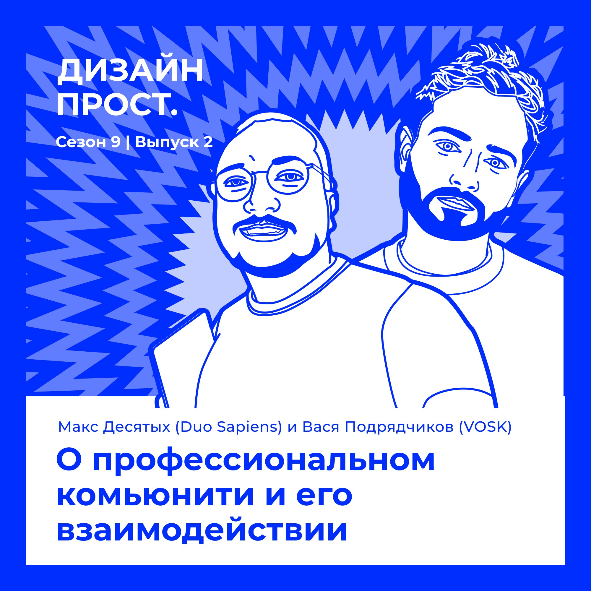 9.2 Макс Десятых (Duo Sapiens) и Вася Подрядчиков (VOSK). О профессиональном комьюнити и его взаимодействии episode artwork
