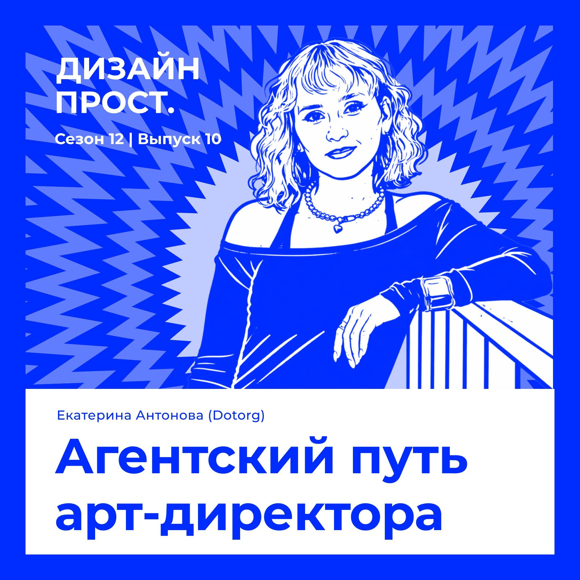 Агентский путь арт-директора. Катя Антонова (Dotorg) podcast