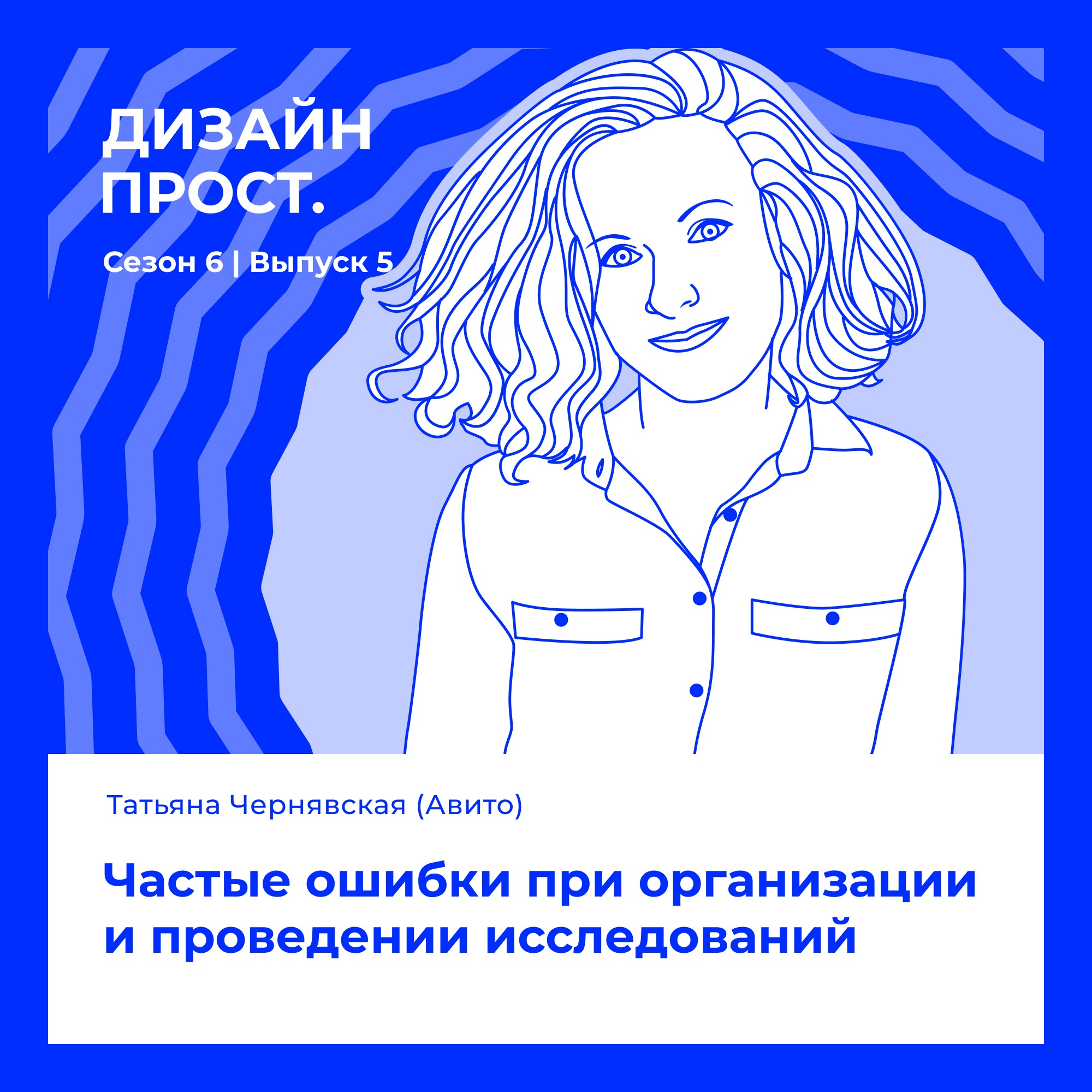 6.5 Татьяна Чернявская (Авито): Частые ошибки при организации и проведении исследований episode artwork