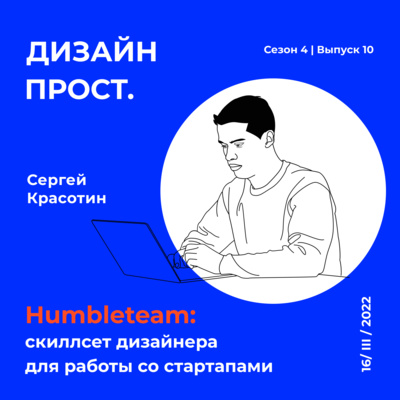 4.10 ★ Сергей Красотин (Humbleteam): скиллсет дизайнера для работы со стартапами episode artwork