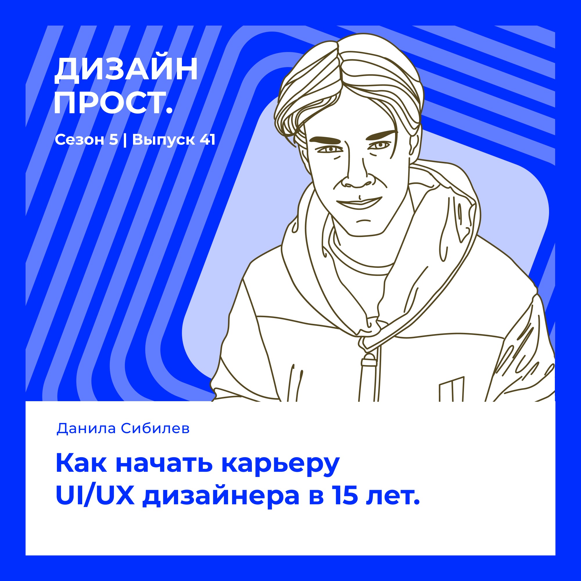 5.41 Данила Сибилев: как начать карьеру UI/UX дизайнера в 15 лет.