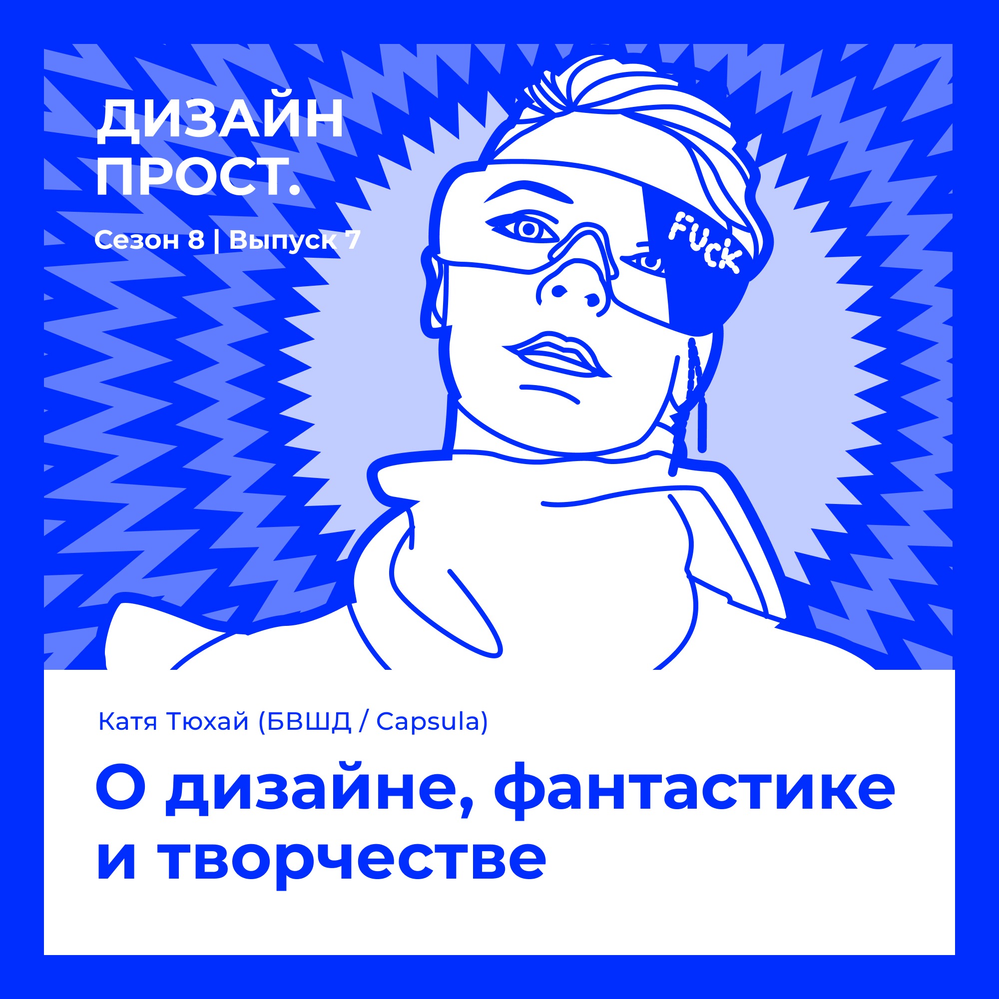 8.7 Катя Тюхай (БВШД / Capsula). О дизайне, фантастике и творчестве episode artwork