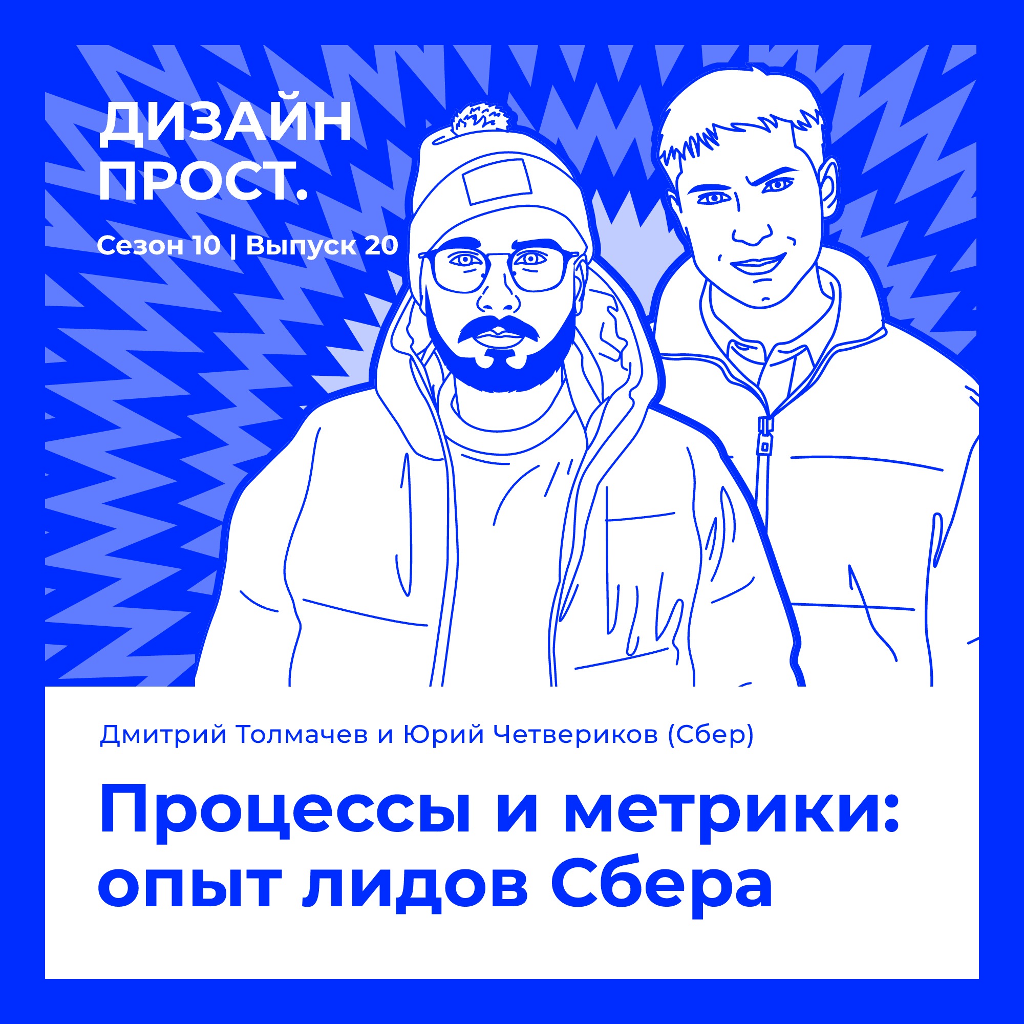 Процессы и метрики: опыт лидов Сбера episode artwork