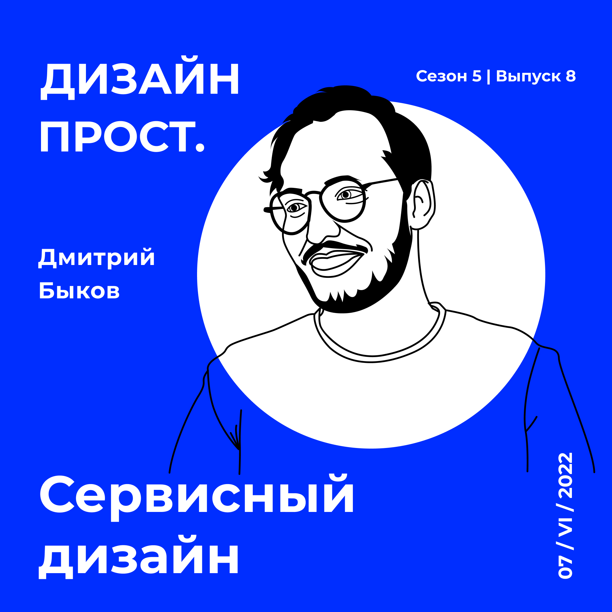 5.8 Дмитрий Быков: сервисный дизайн episode artwork