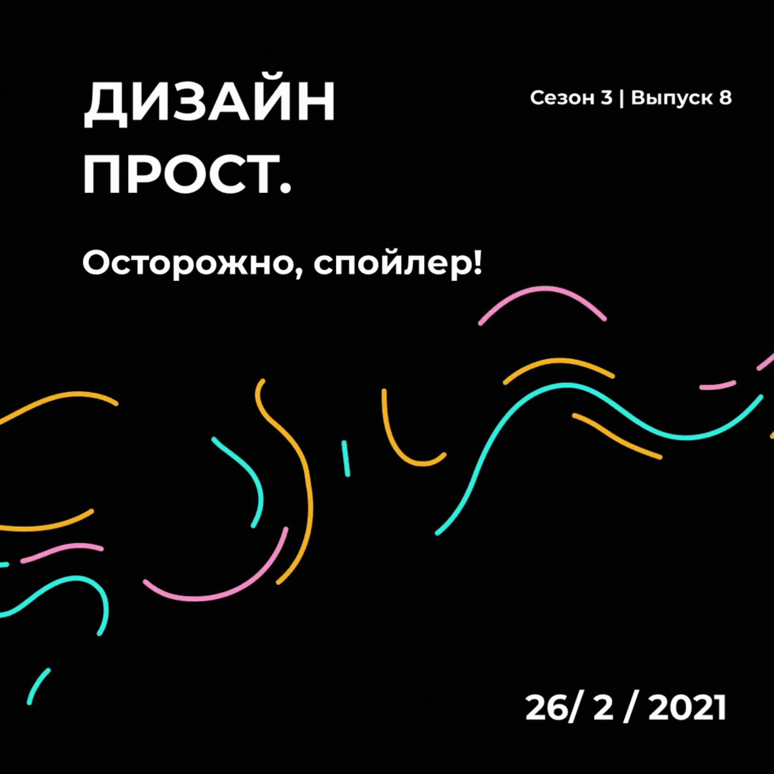 3.08 Осторожно спойлер!