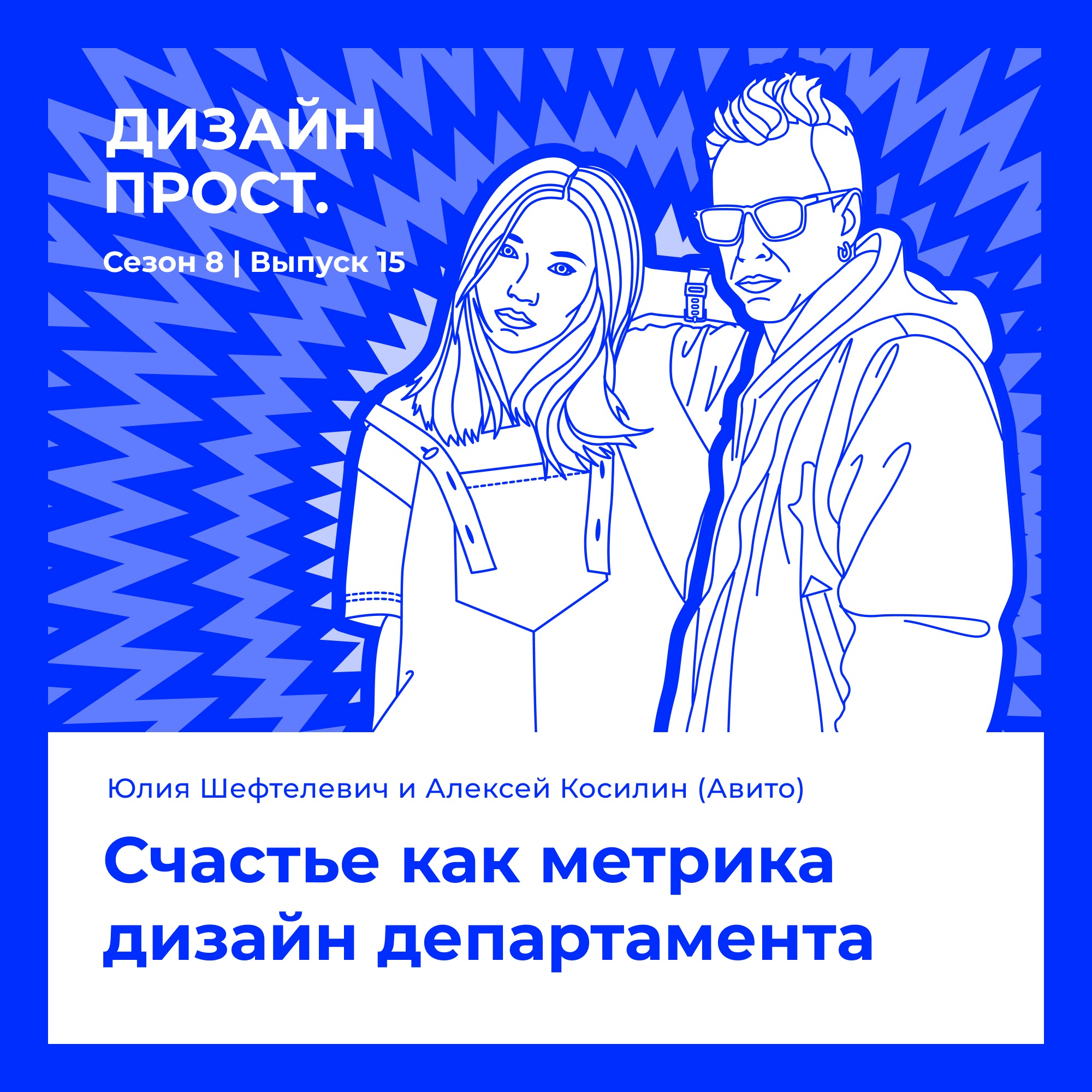 8.15 Юлия Шефтелевич и Алексей Косилин (Авито). Счастье как метрика дизайн департамента