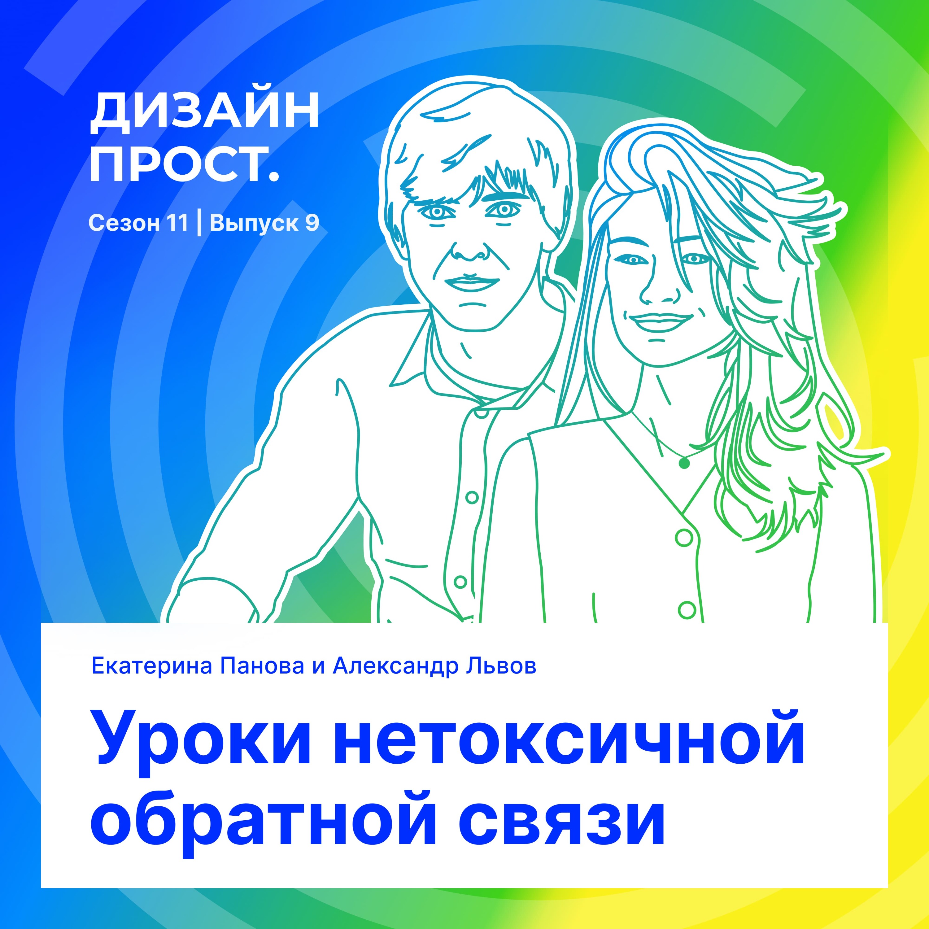 Уроки нетоксичной обратной связи episode artwork