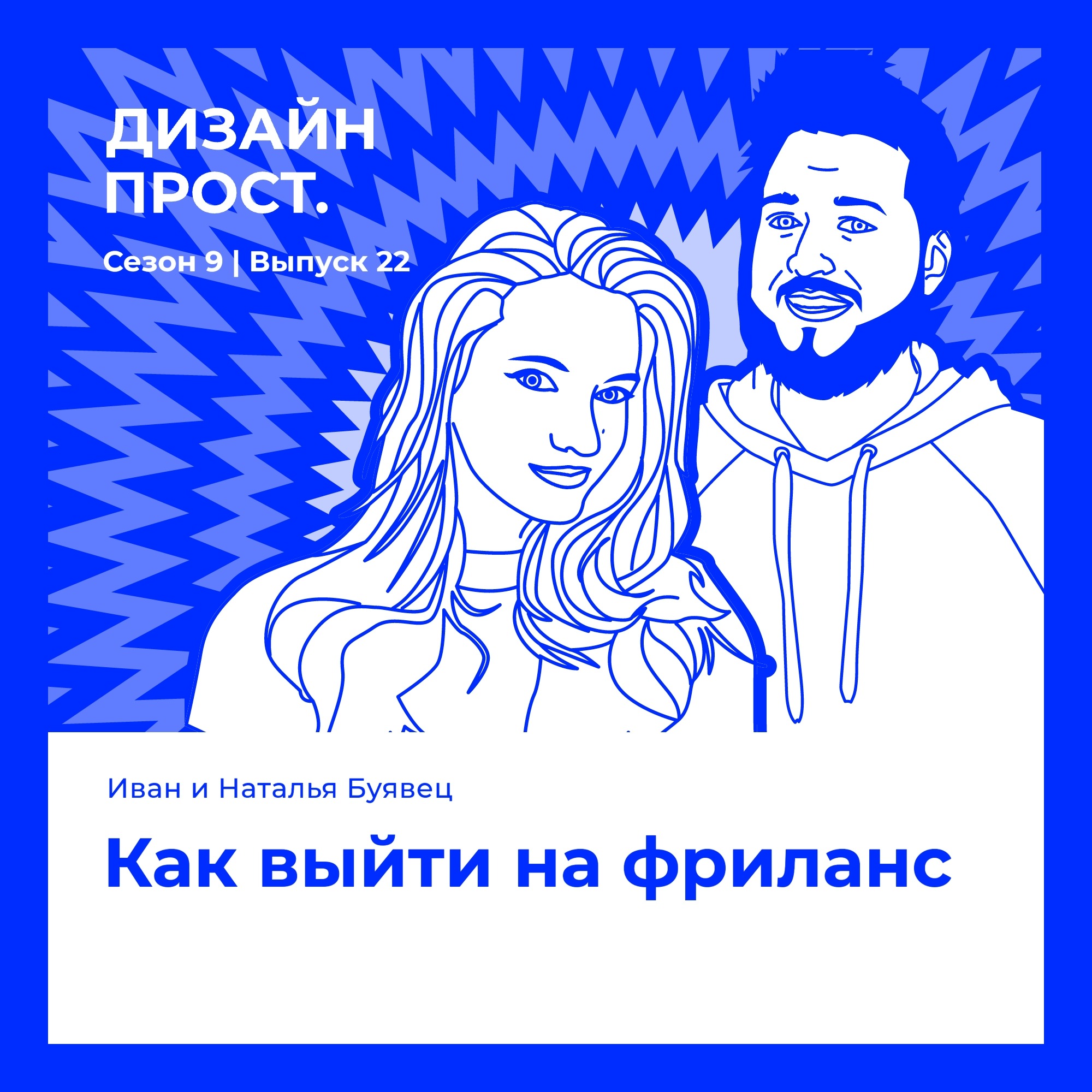 Как выйти на фриланс. Иван и Наташа Буявец episode artwork