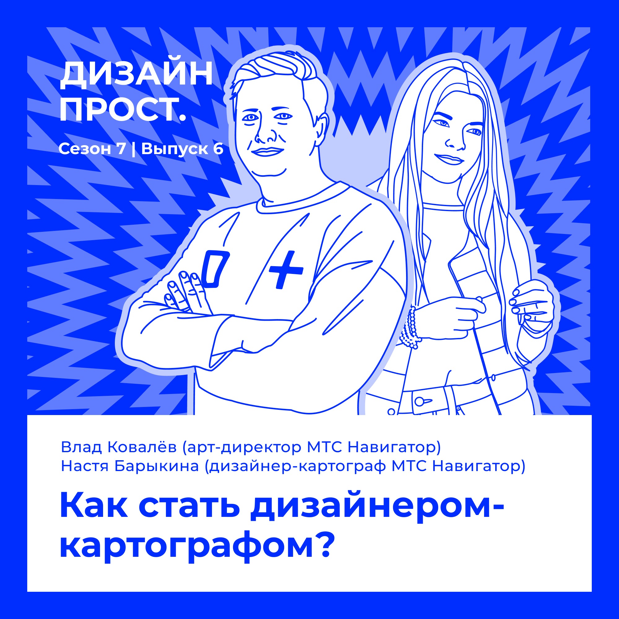 7.6 Владислав Ковалёв и Настя Барыкина (МТС Навигатор). Как стать дизайнером-картографом? episode artwork