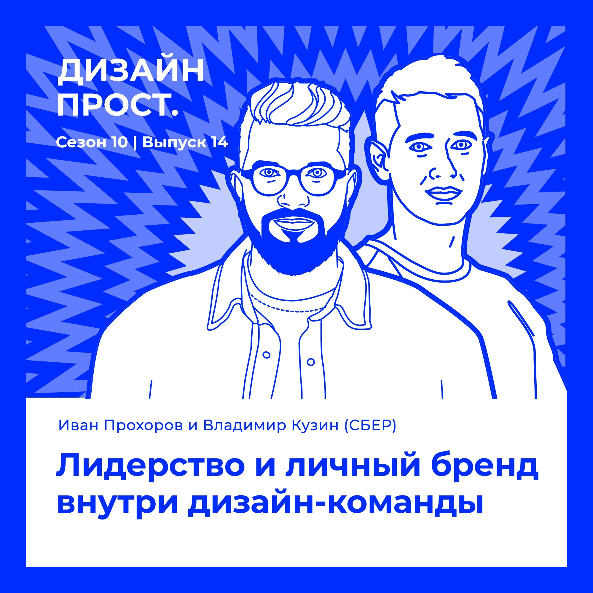 Лидерство и личный бренд внутри дизайн-команды. Иван Прохоров и Владимир Кузин (Сбер)