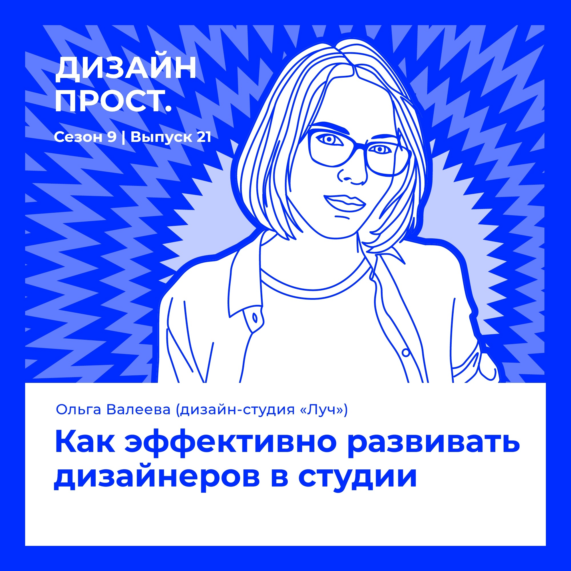 Как эффективно развивать дизайнеров в студии. Ольга Валеева (дизайн-студия «Луч»)