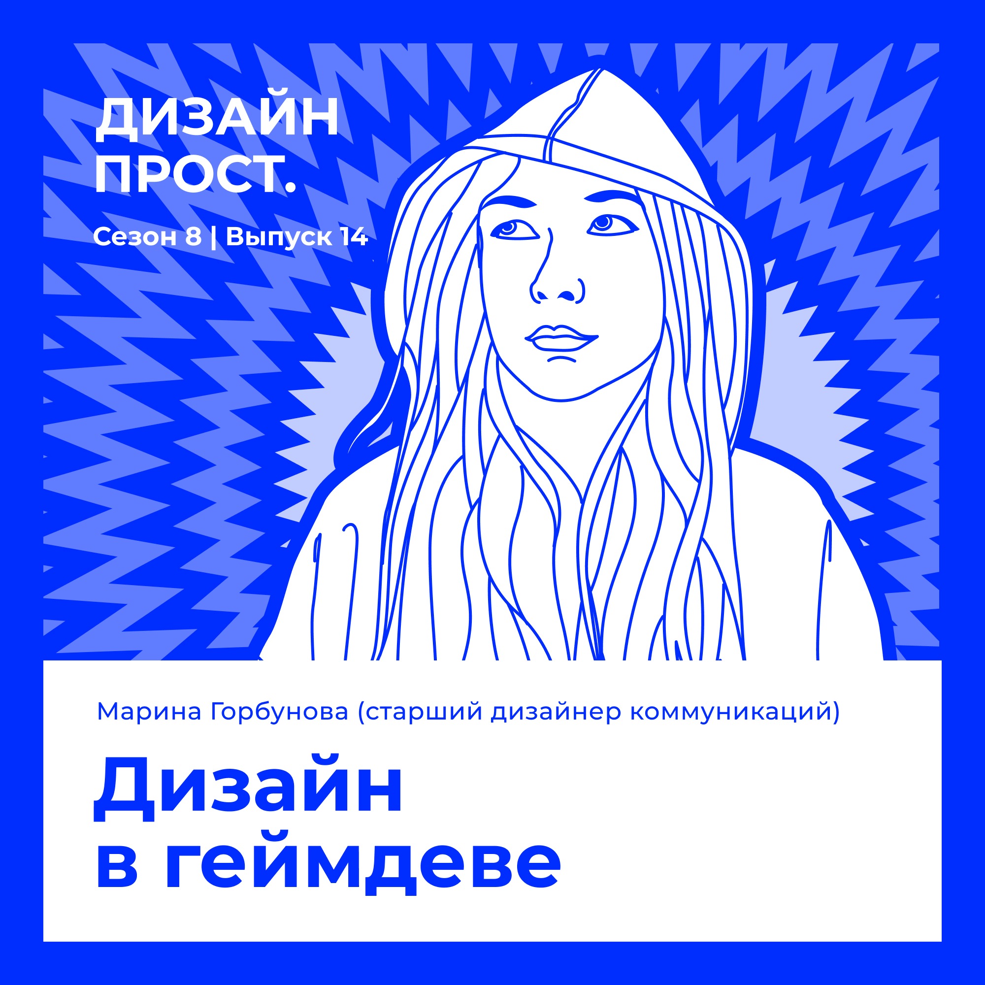 8.14 Марина Горбунова (старший дизайнер коммуникаций). Дизайн в геймдеве episode artwork