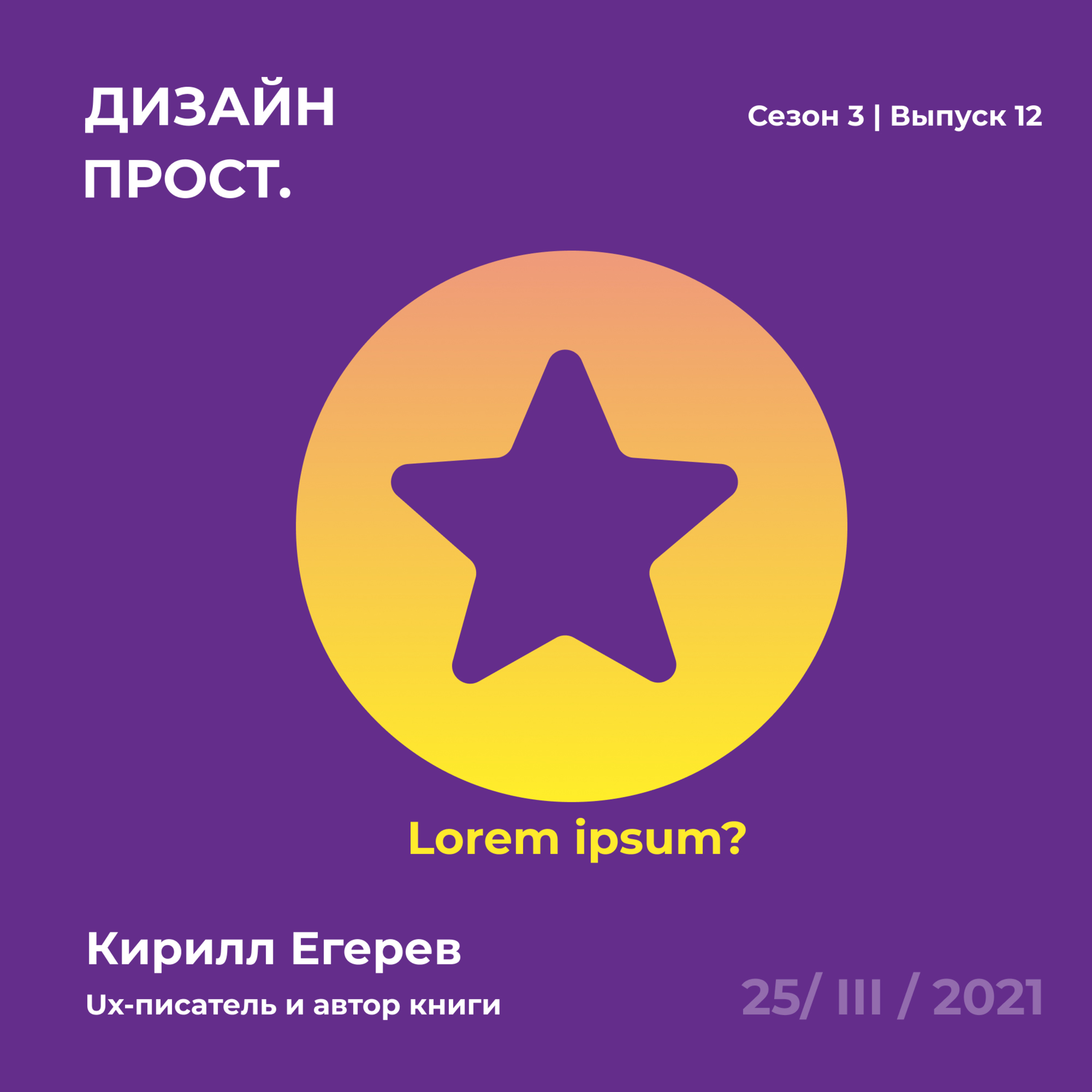 3.12 O UX-писательстве коротко и понятно с Кириллом Егеревым episode artwork