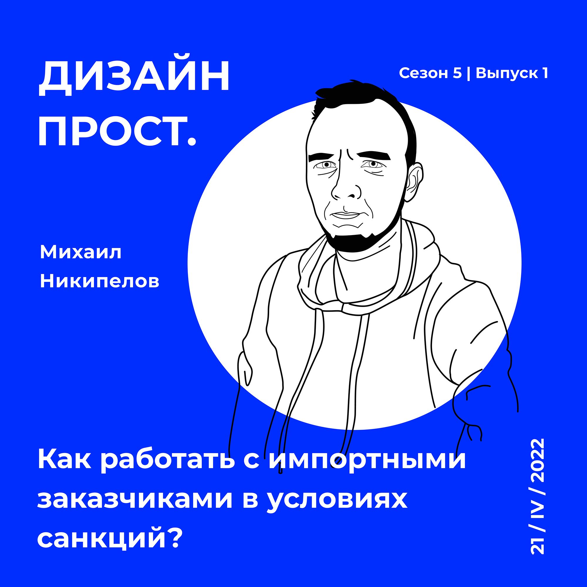 5.1 Михаил Никипелов: как работать с импортными заказчиками в условиях санкций?