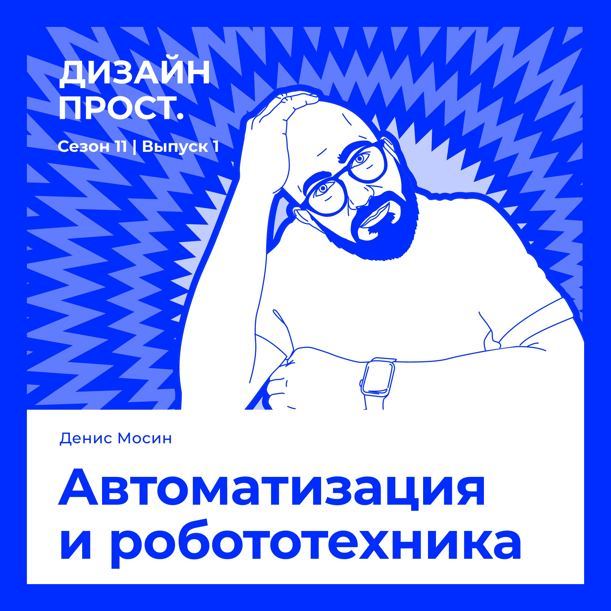 Атоматизация и робототехника. Денис Мосин episode artwork