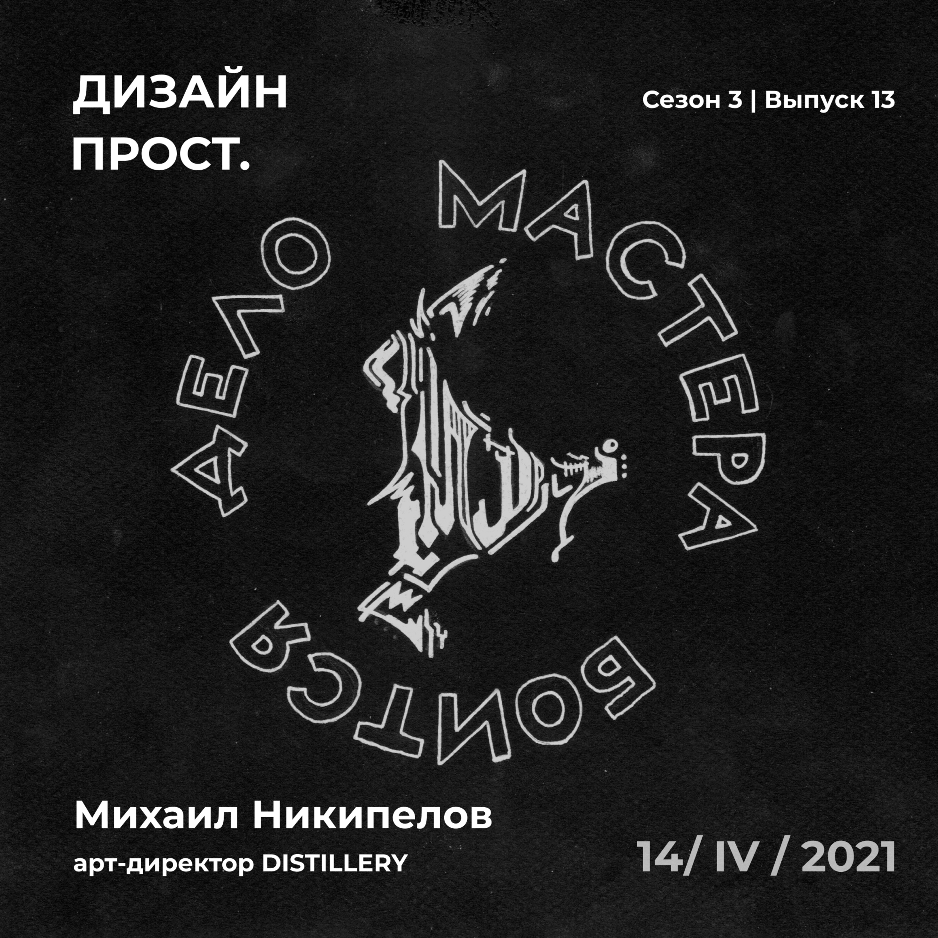 3.13 От фрилансера на бирже до арт-директора международной студии episode artwork