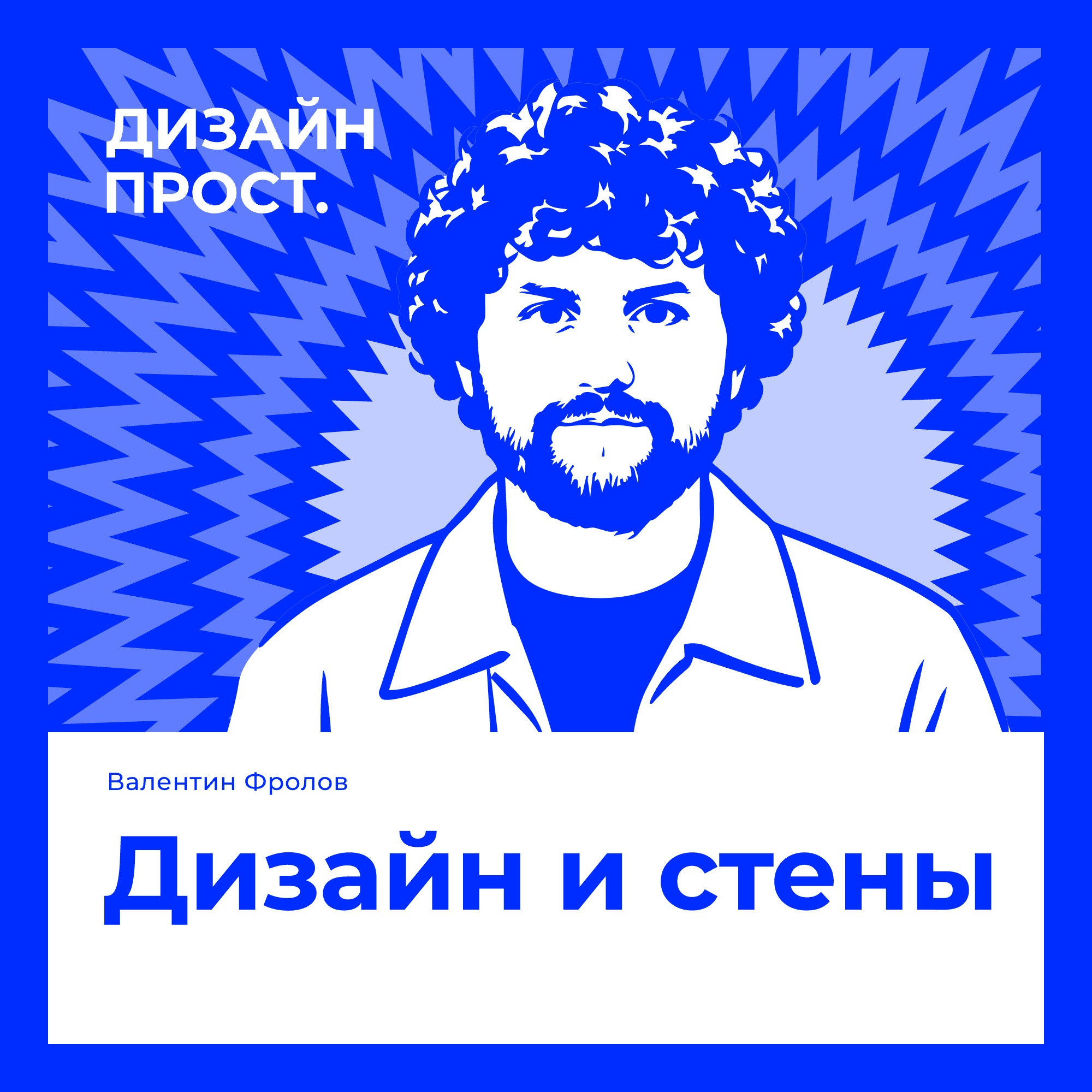 Дизайн и стены. Валентин Фролов (Skimen) podcast