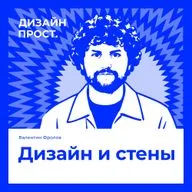 Дизайн и стены. Валентин Фролов (Skimen)