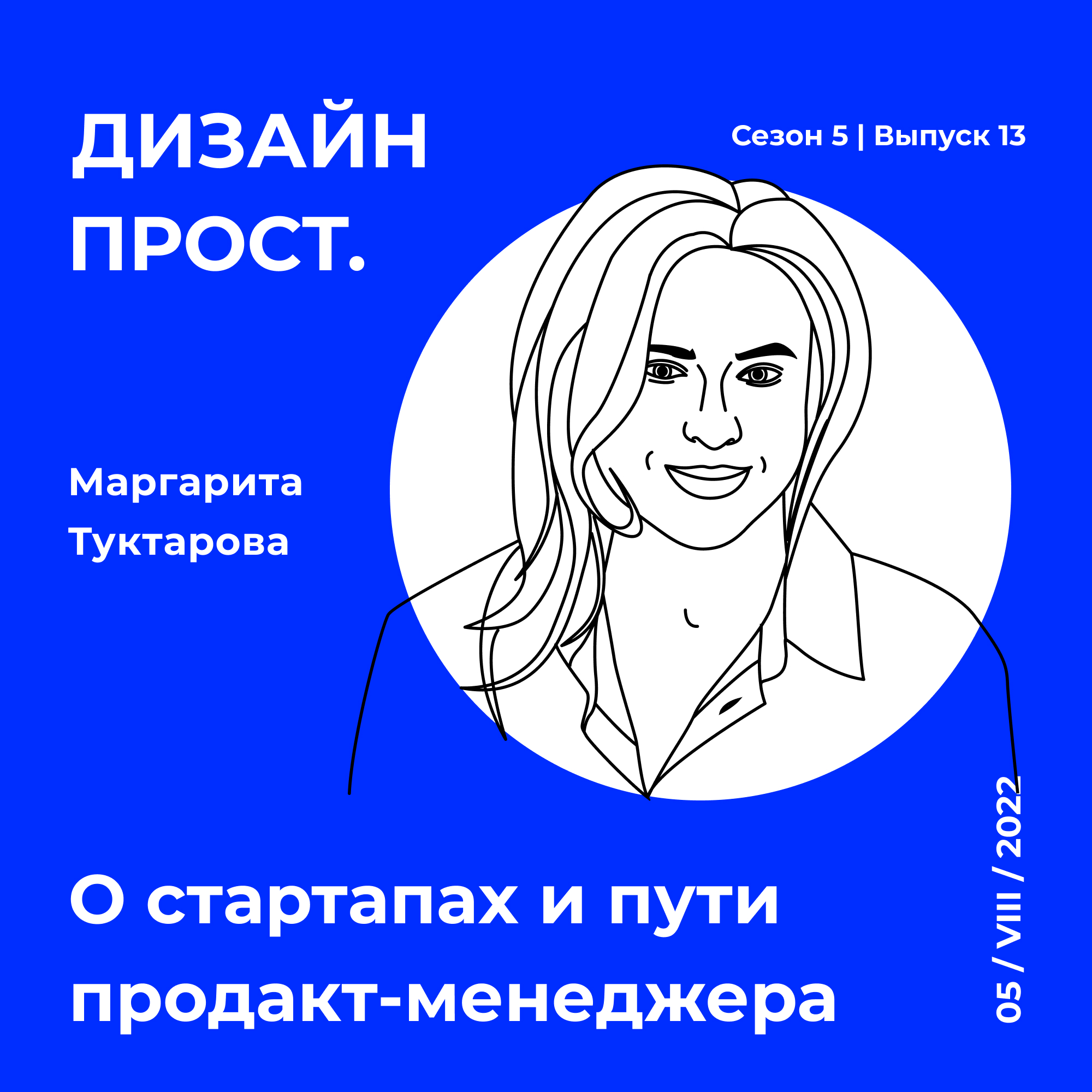 5.13 Маргарита Туктарова. Путь продакт-менеджера episode artwork