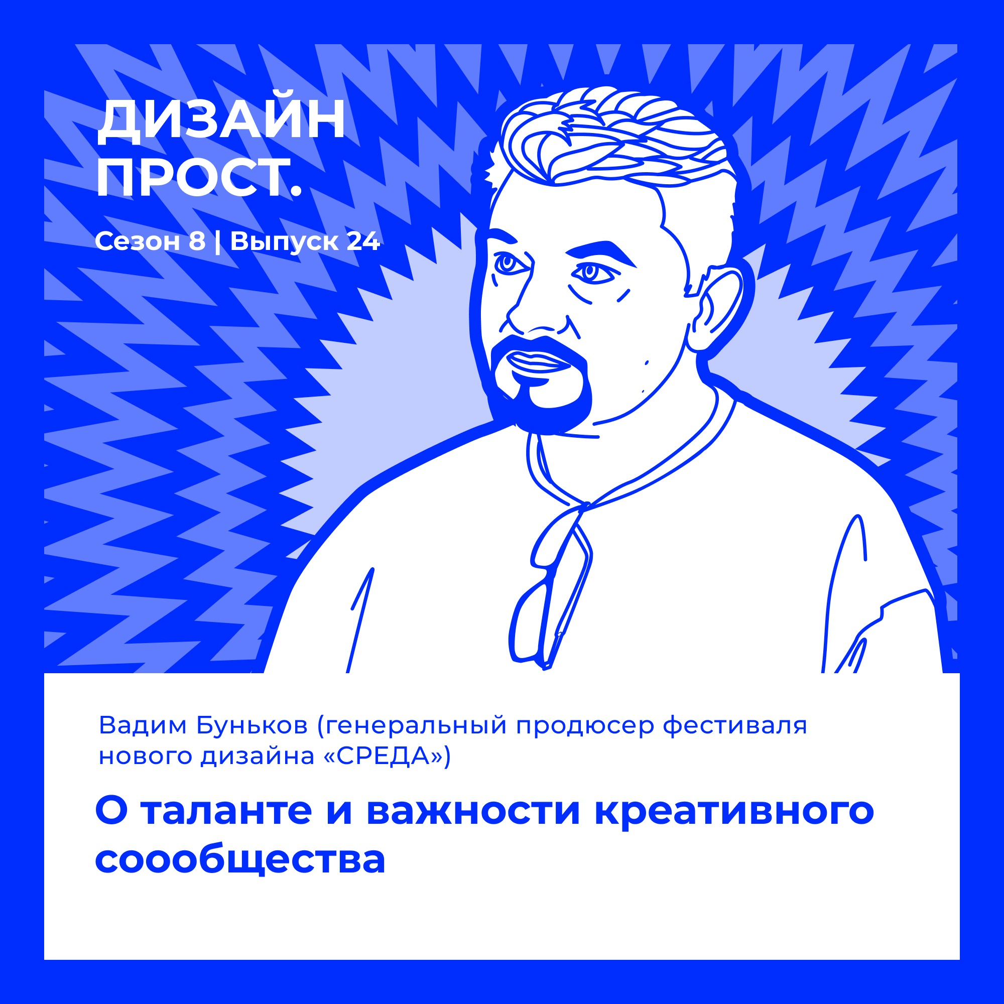 Вадим Буньков (Фестиваль нового дизайна «Среда»). О таланте и важности креативного соообщества episode artwork