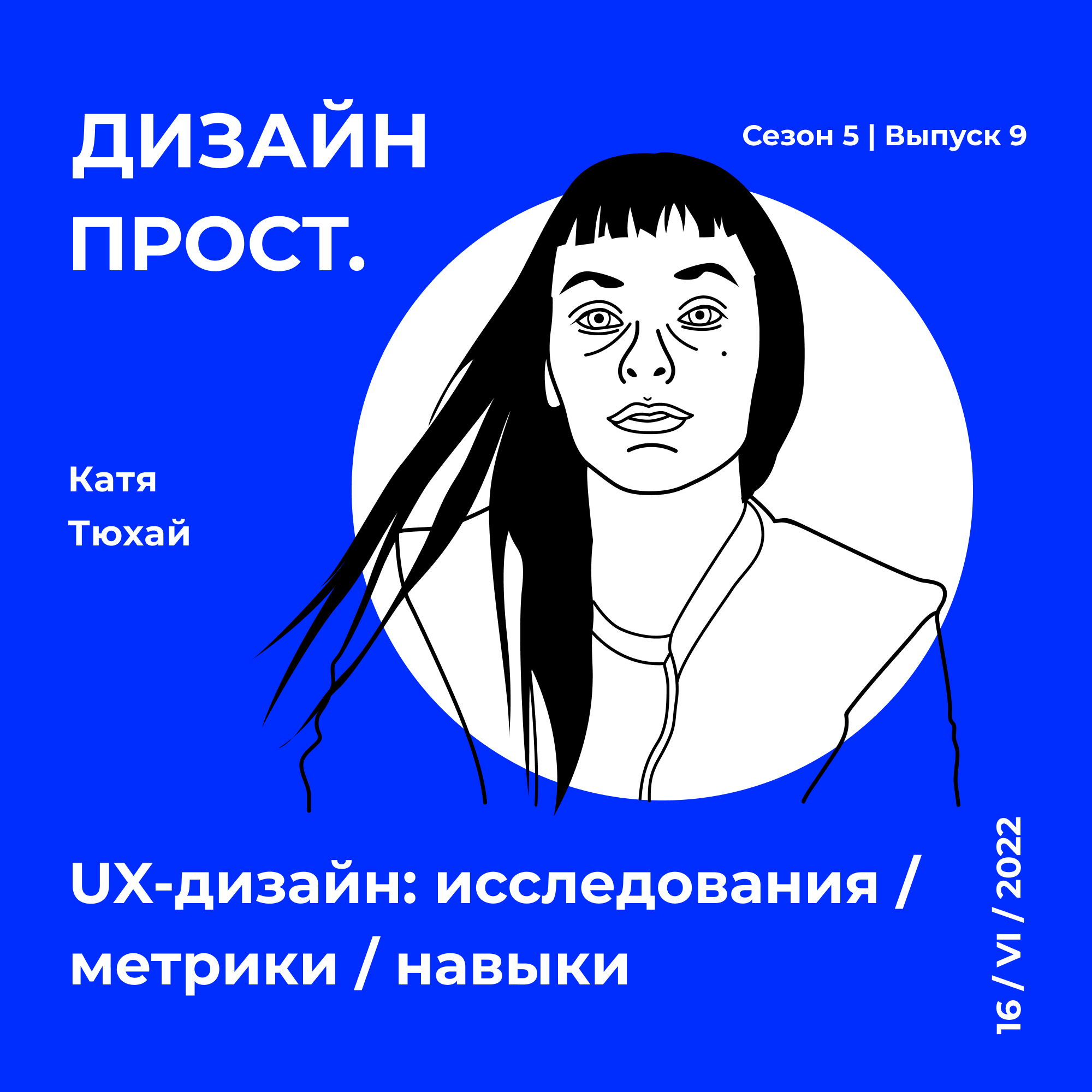 5.9 ★ Катя Тюхай. UX-дизайн: исследования / метрики / навыки episode artwork