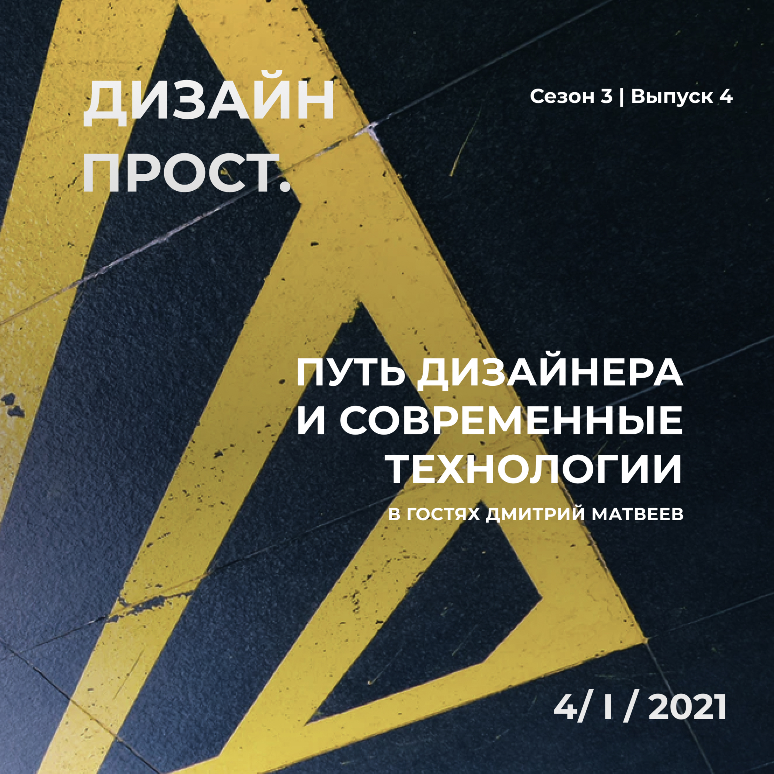 3.04 Путь дизайнера и современные технологии с Дмитрием Матвеевым episode artwork